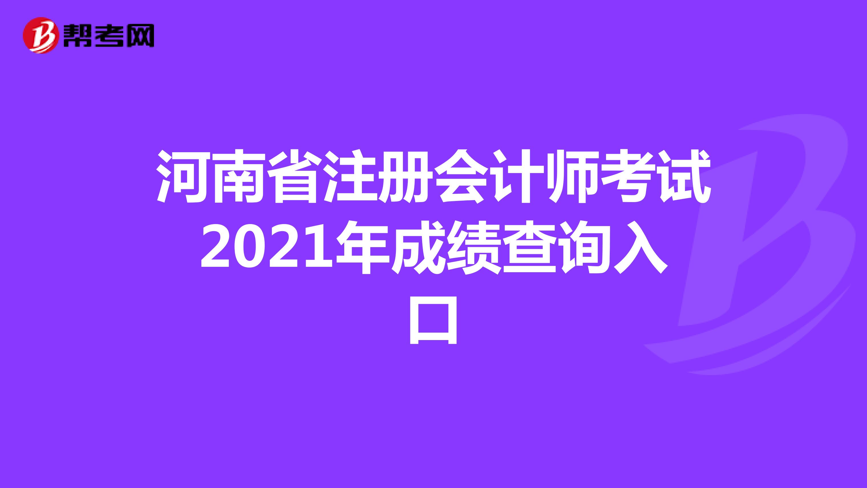 河南省注册会计师考试2021年成绩查询入口