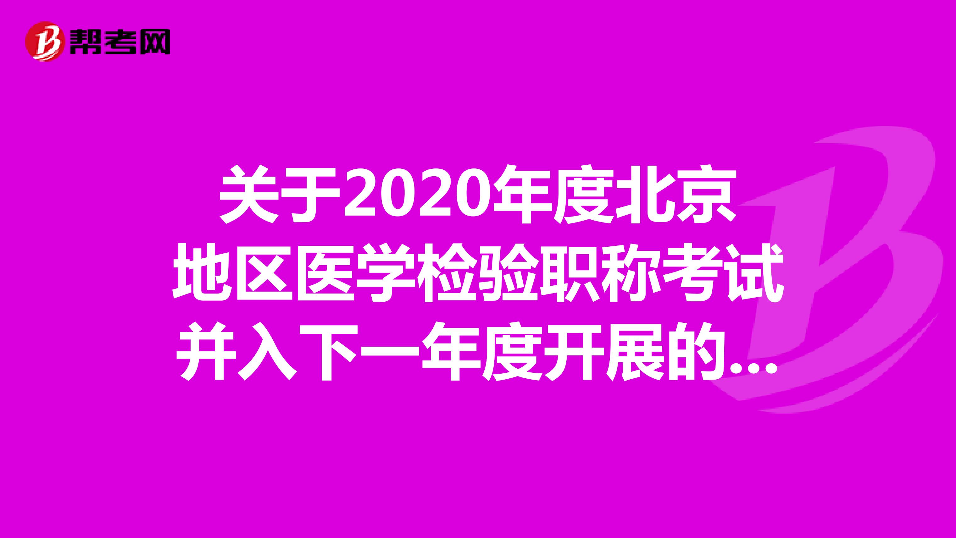 关于2020年度北京地区医学检验职称考试并入下一年度开展的通知