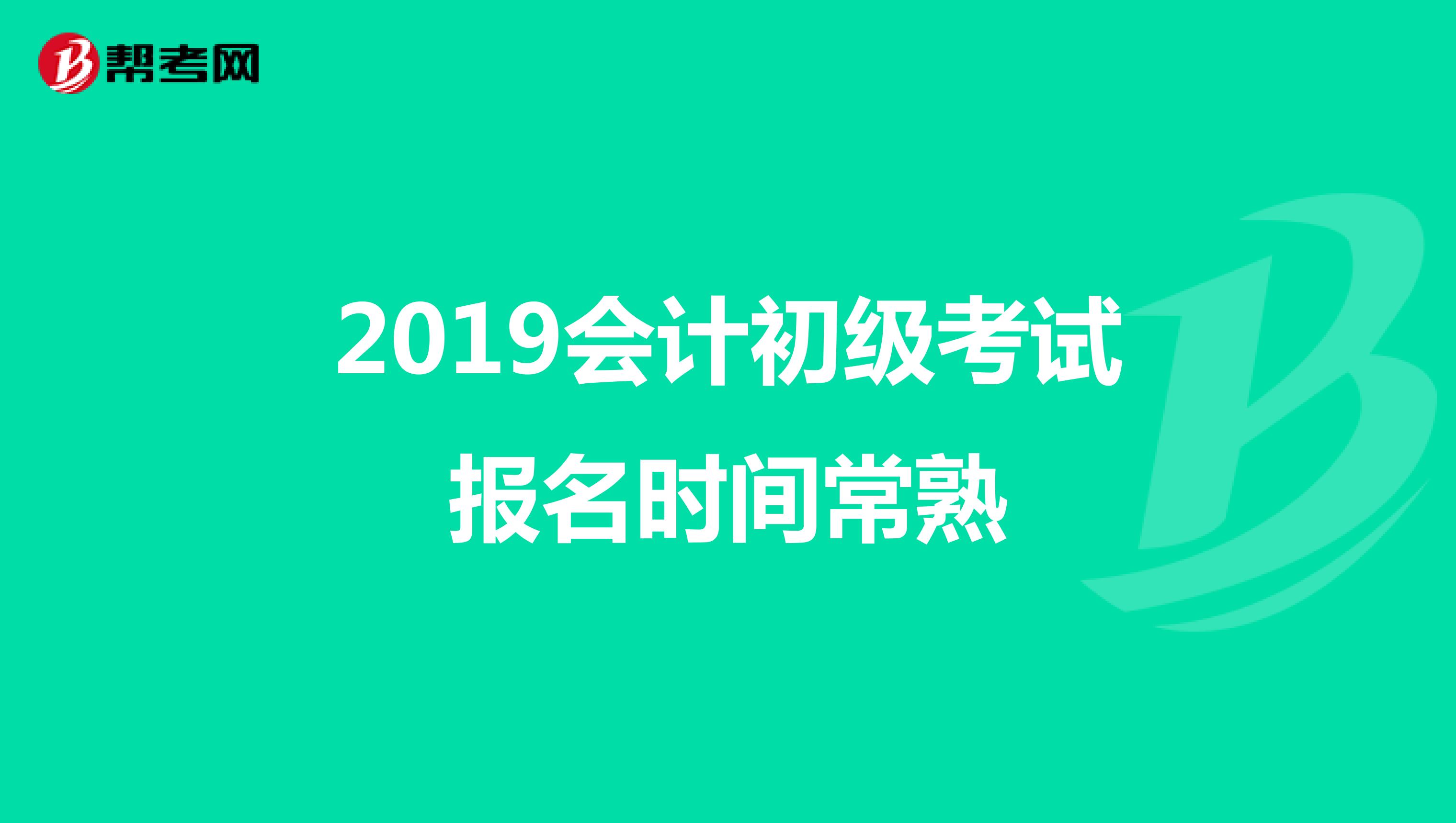 2019会计初级考试报名时间常熟