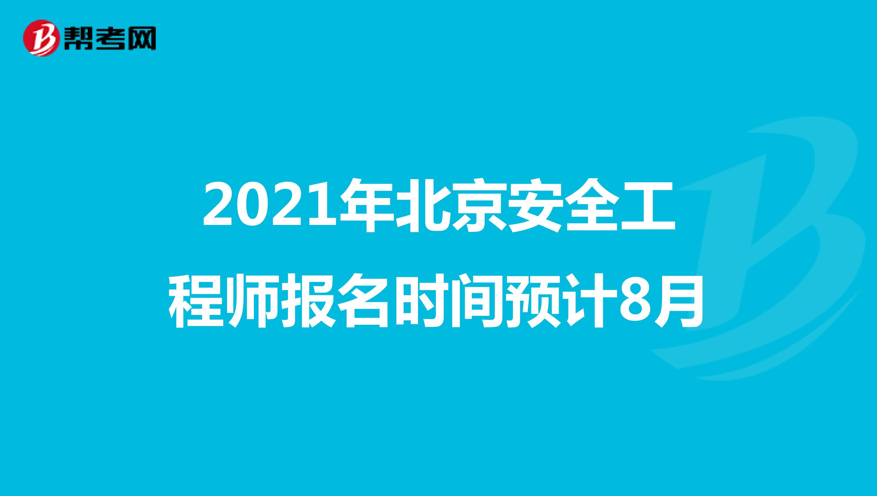 2021年北京安全工程师报名时间预计8月