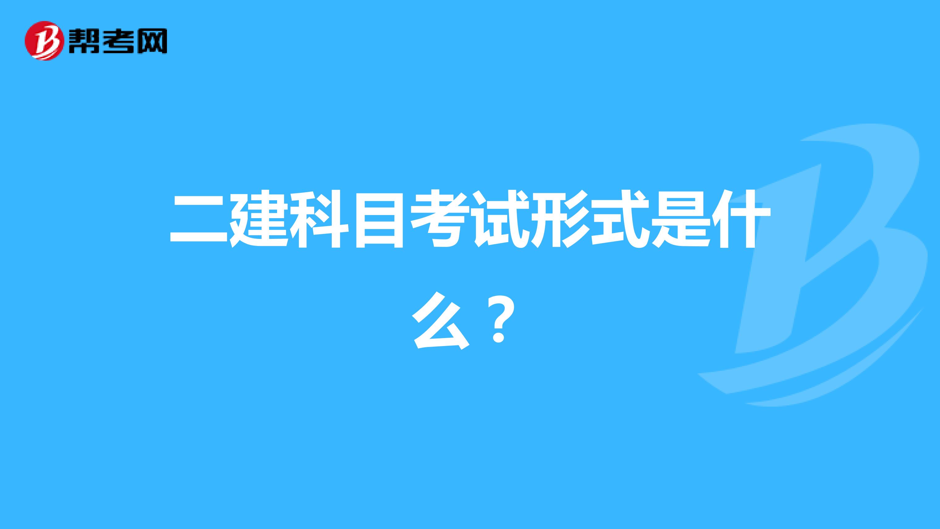 二建科目考试形式是什么?