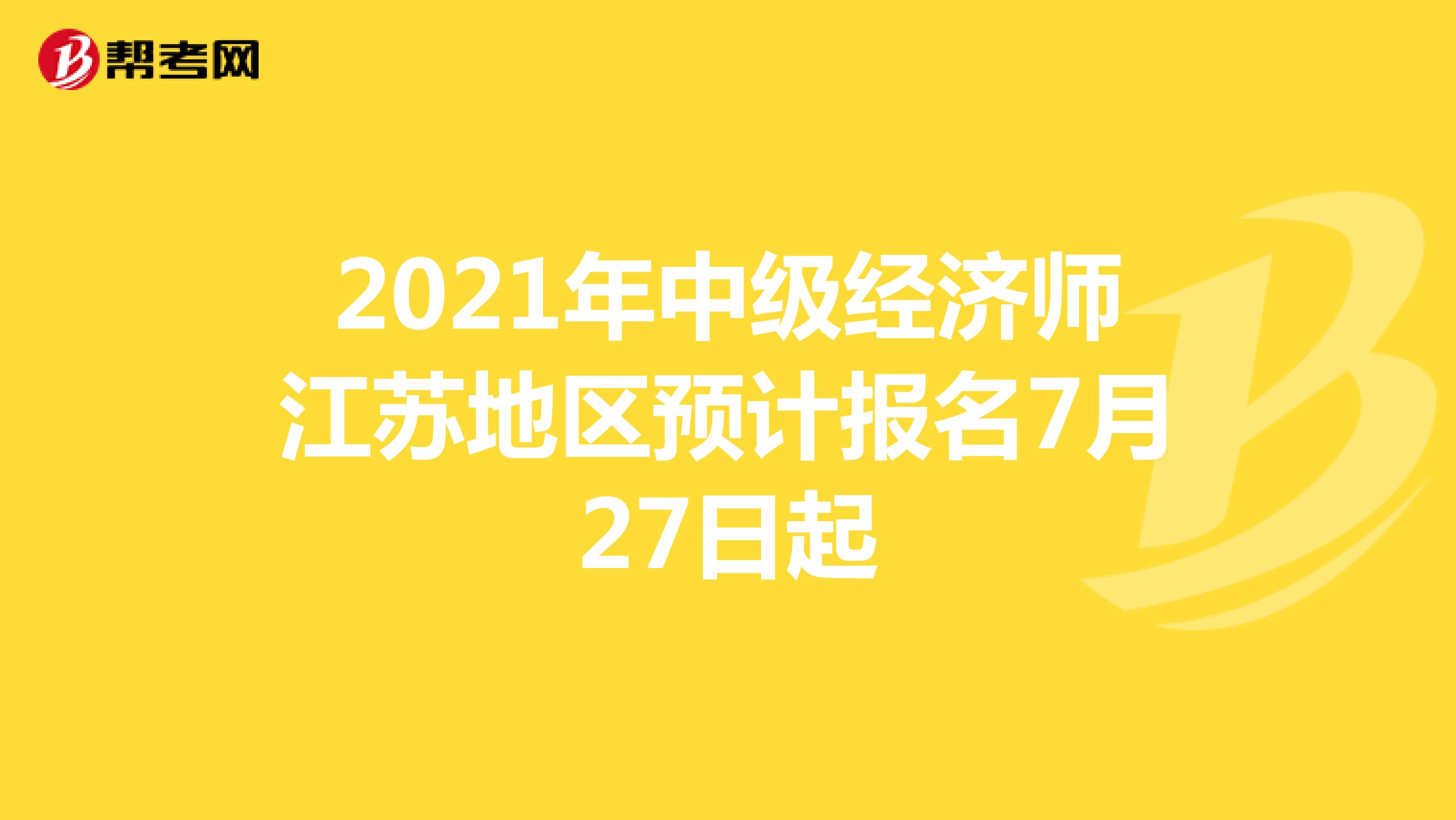 2021年中级经济师江苏地区预计报名7月27日起