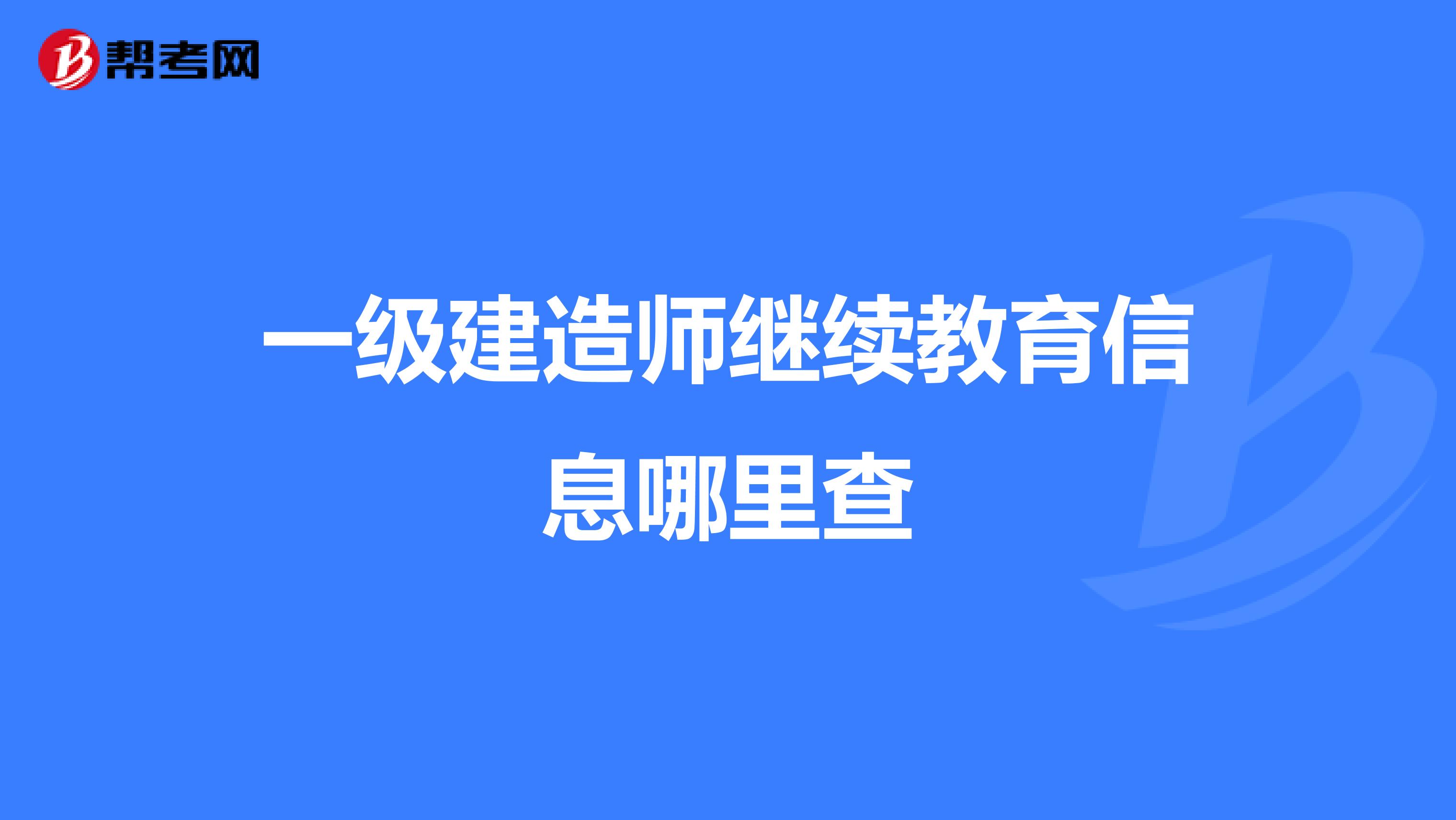 一级建造师继续教育信息哪里查
