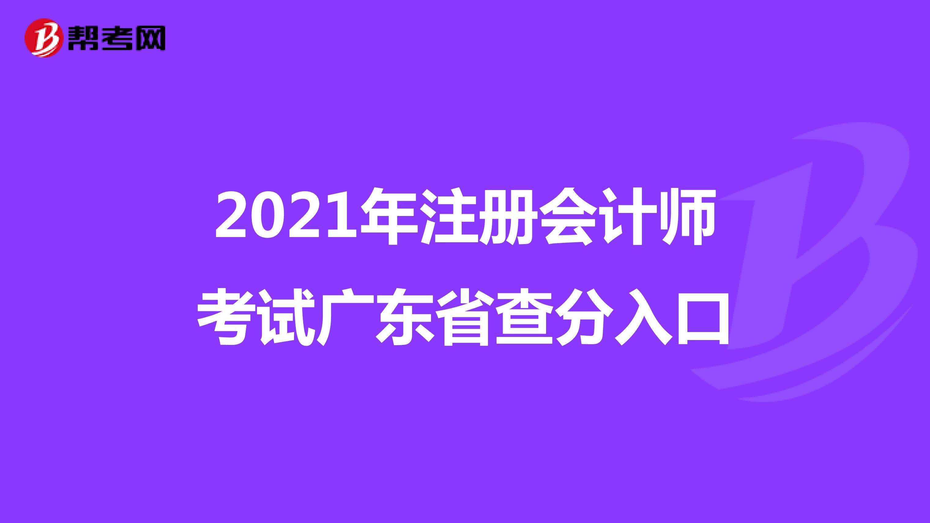 2021年注册会计师考试广东省查分入口