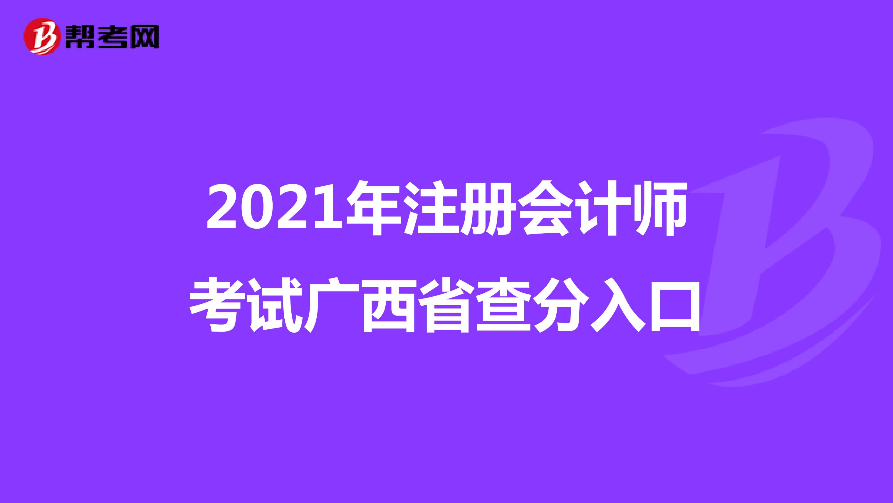 2021年注册会计师考试广西省查分入口