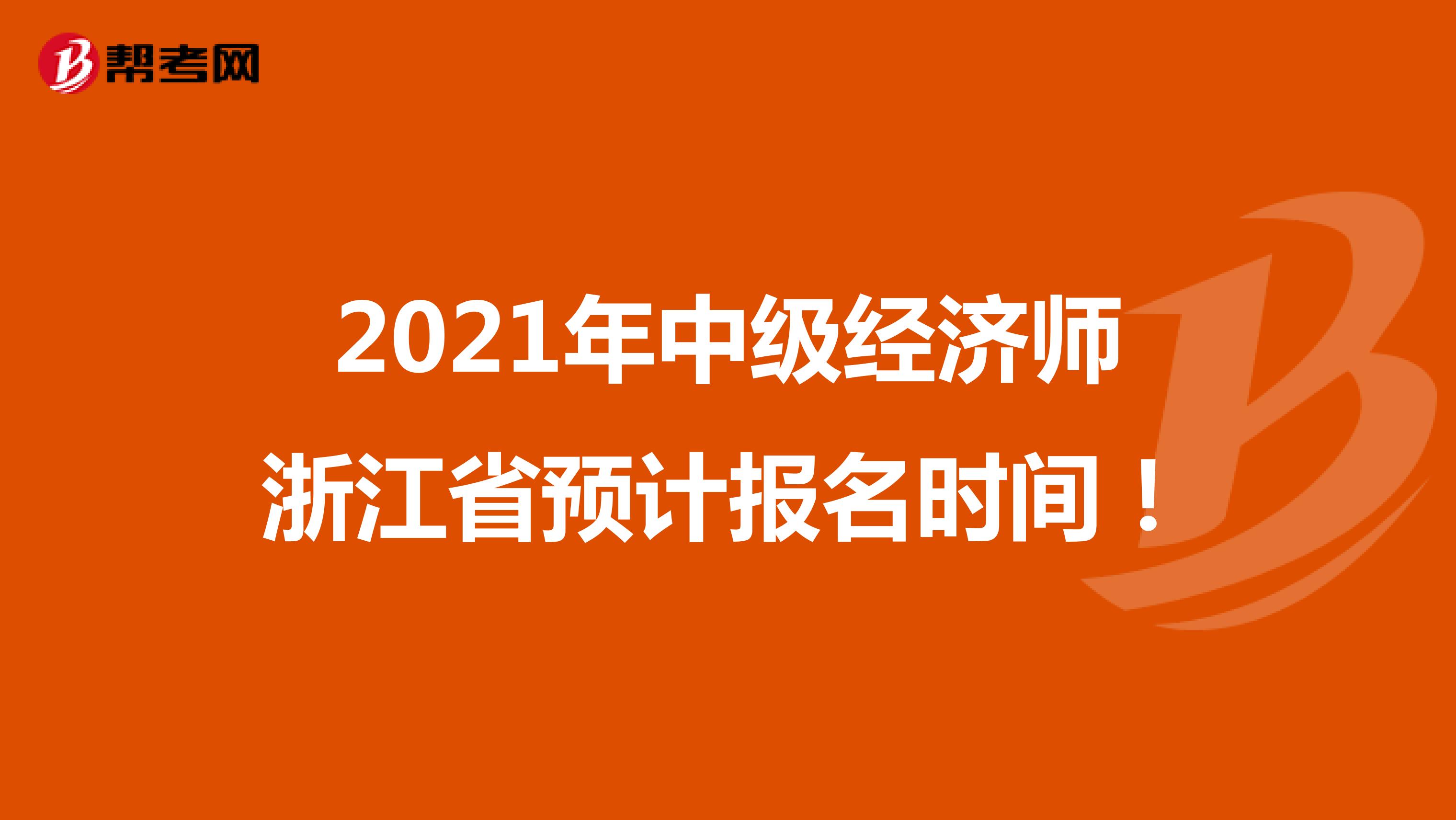 2021年中级经济师浙江省预计报名时间！