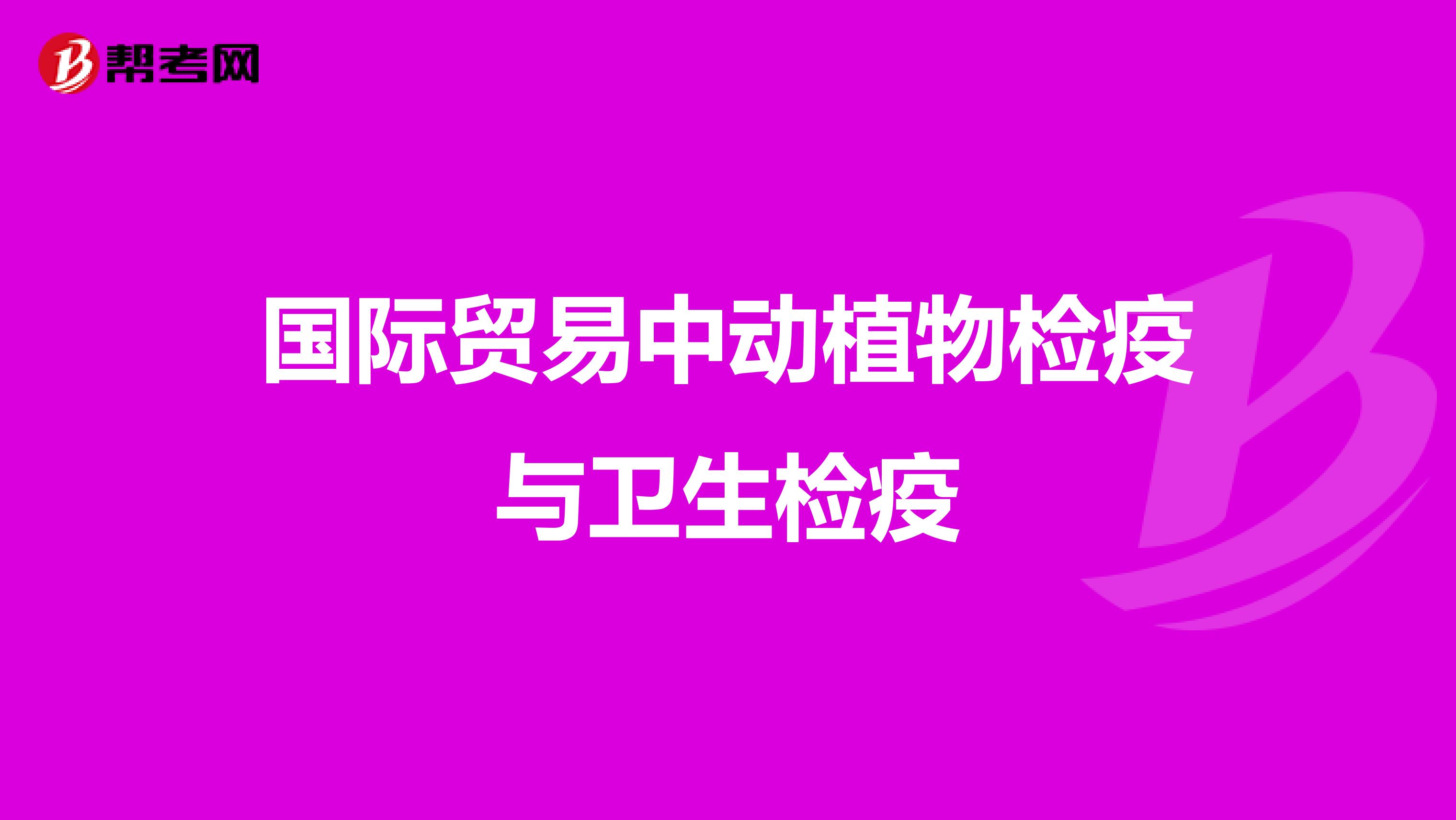 国际贸易中动植物检疫与卫生检疫