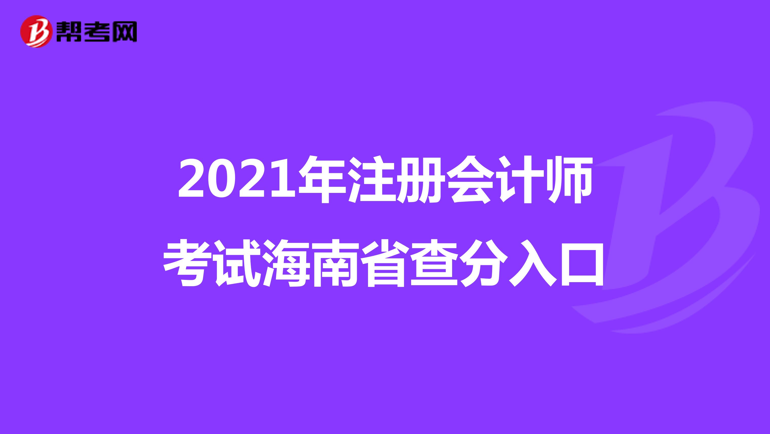 2021年注册会计师考试海南省查分入口