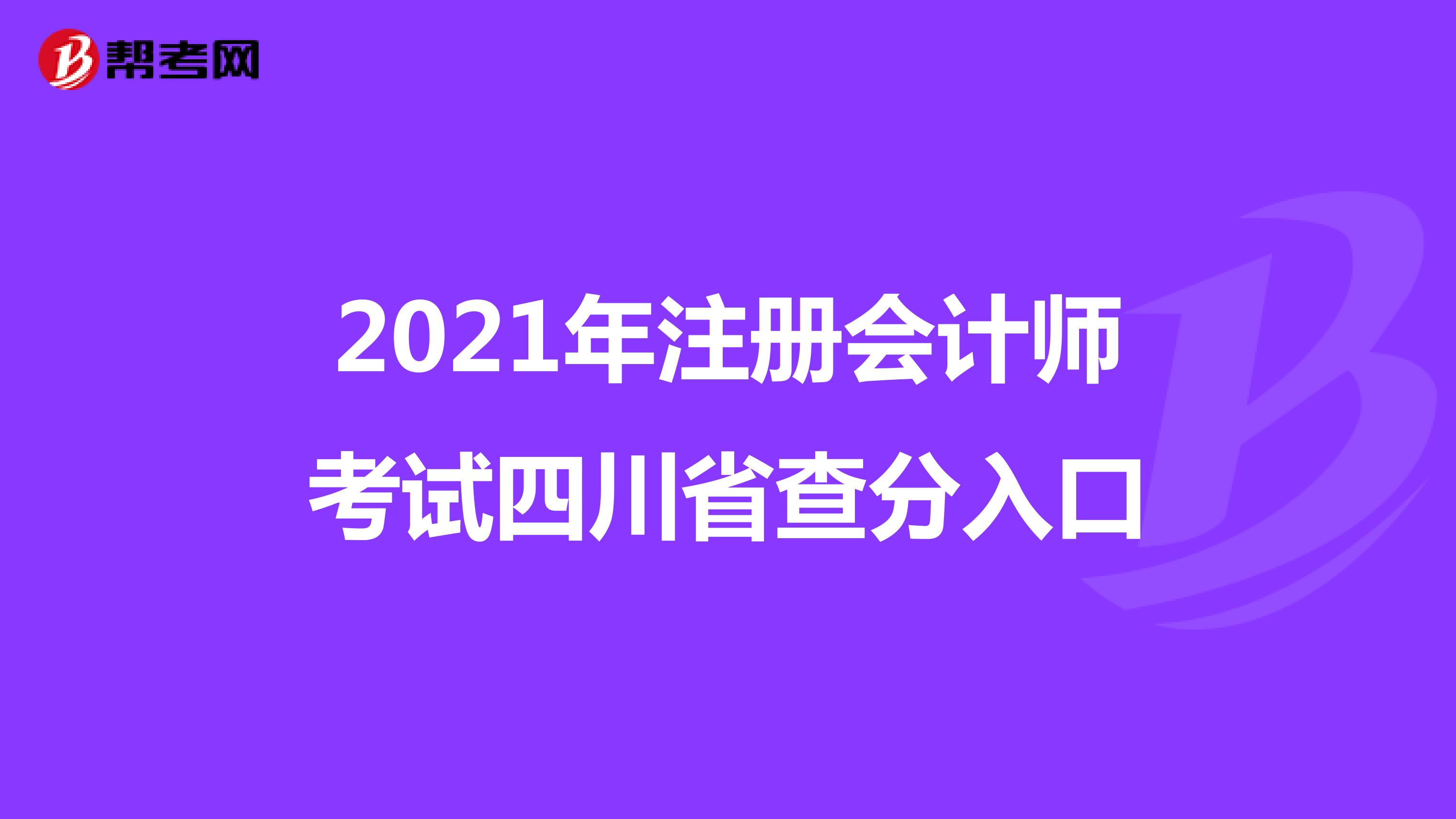 2021年注册会计师考试四川省查分入口