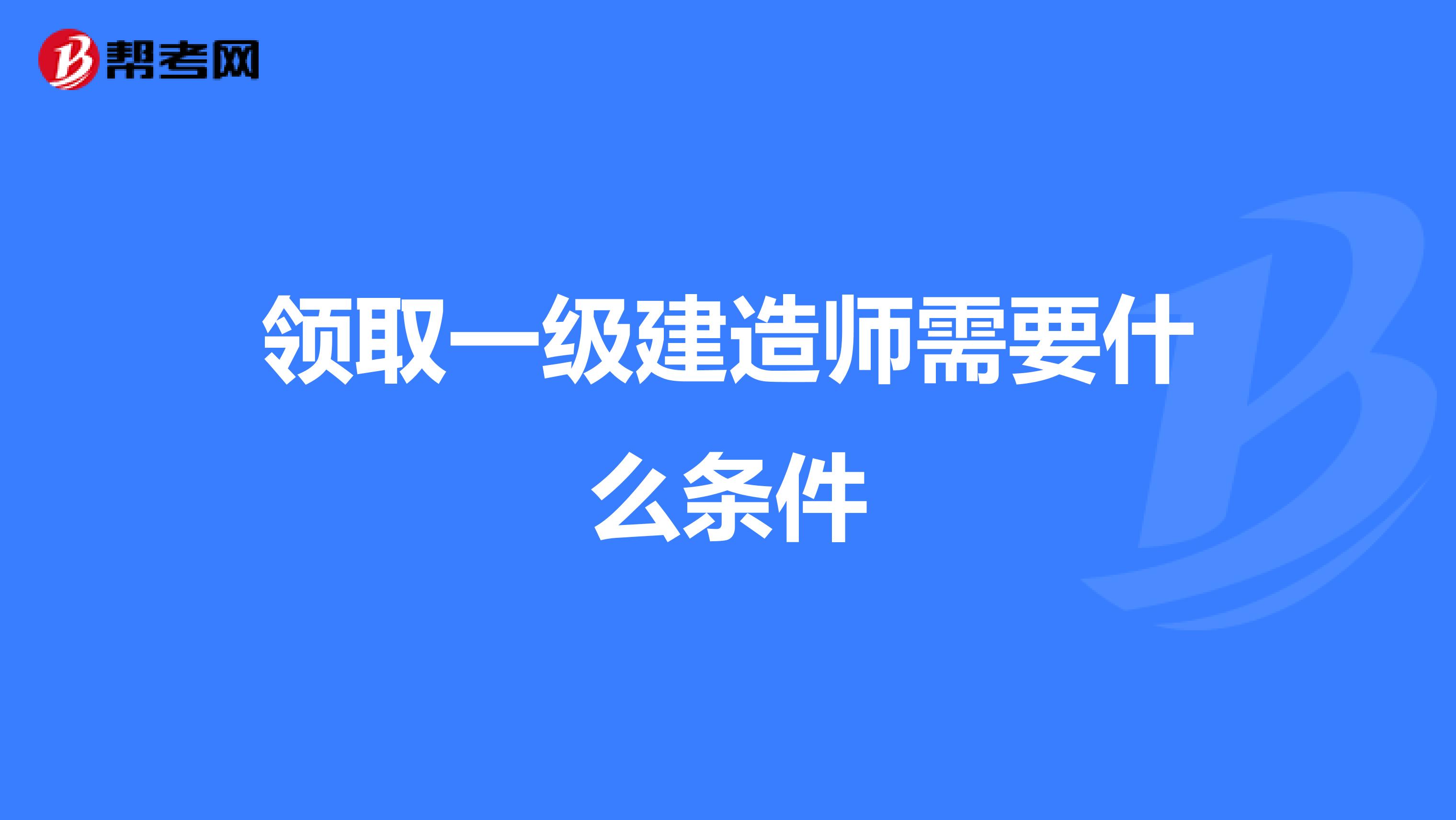 领取一级建造师需要什么条件