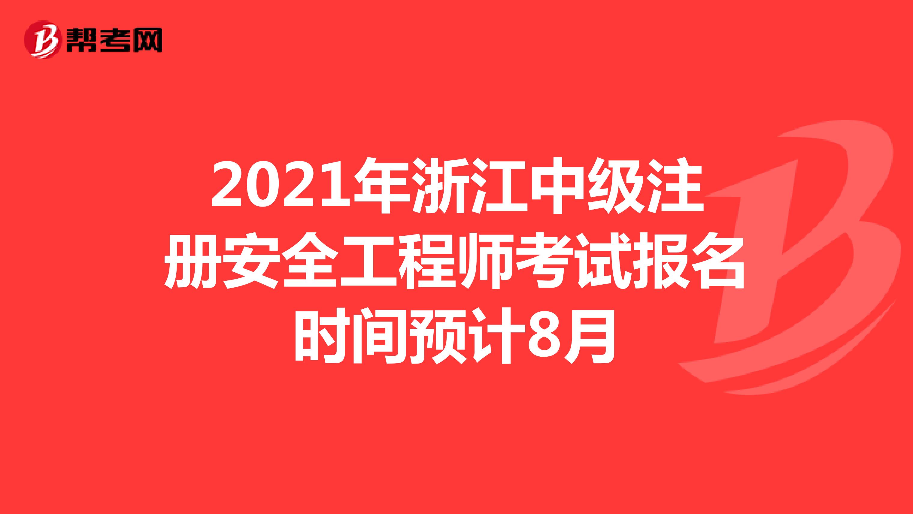 2021年浙江中级注册安全工程师考试报名时间预计8月