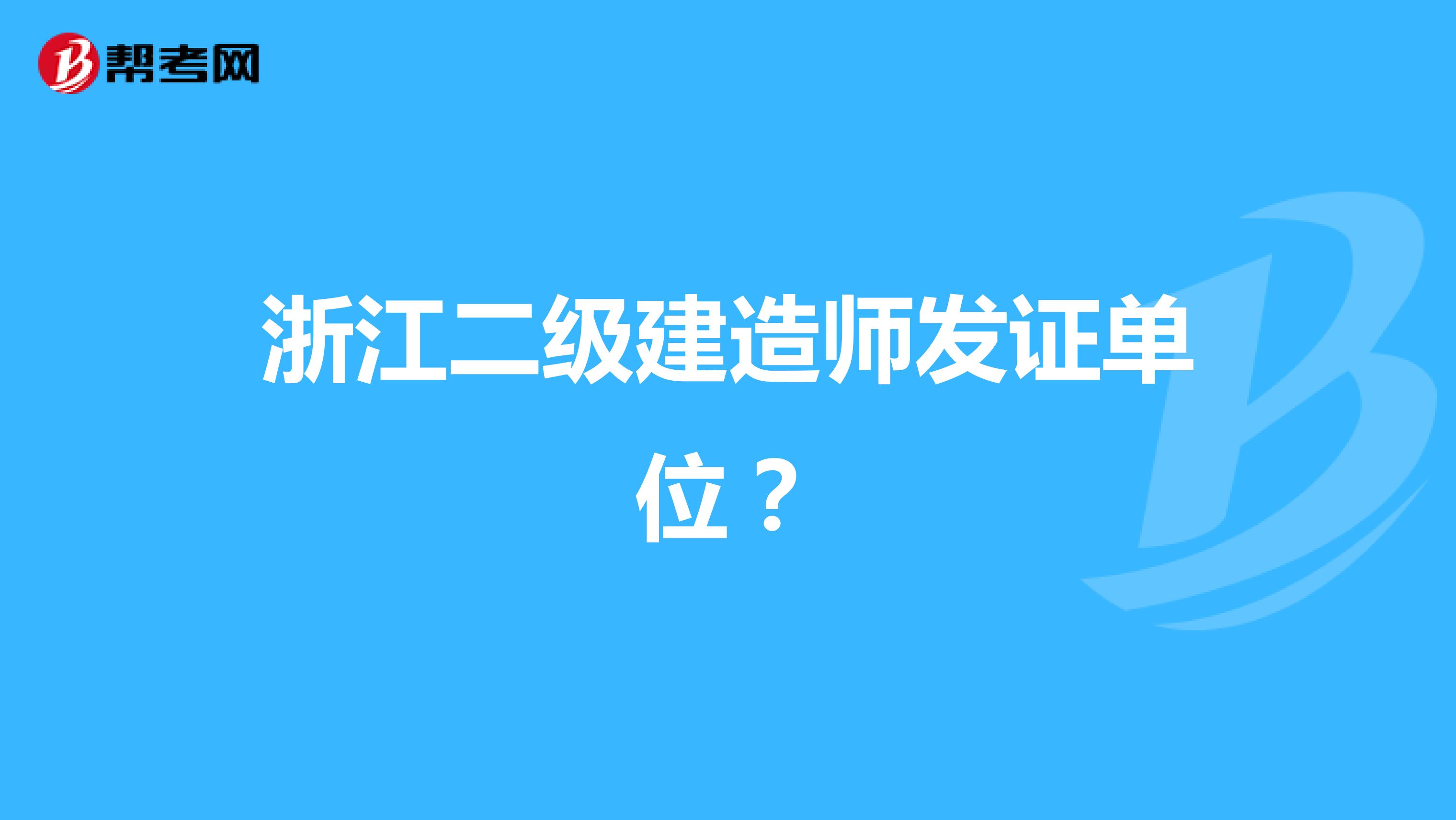 浙江二级建造师发证单位?