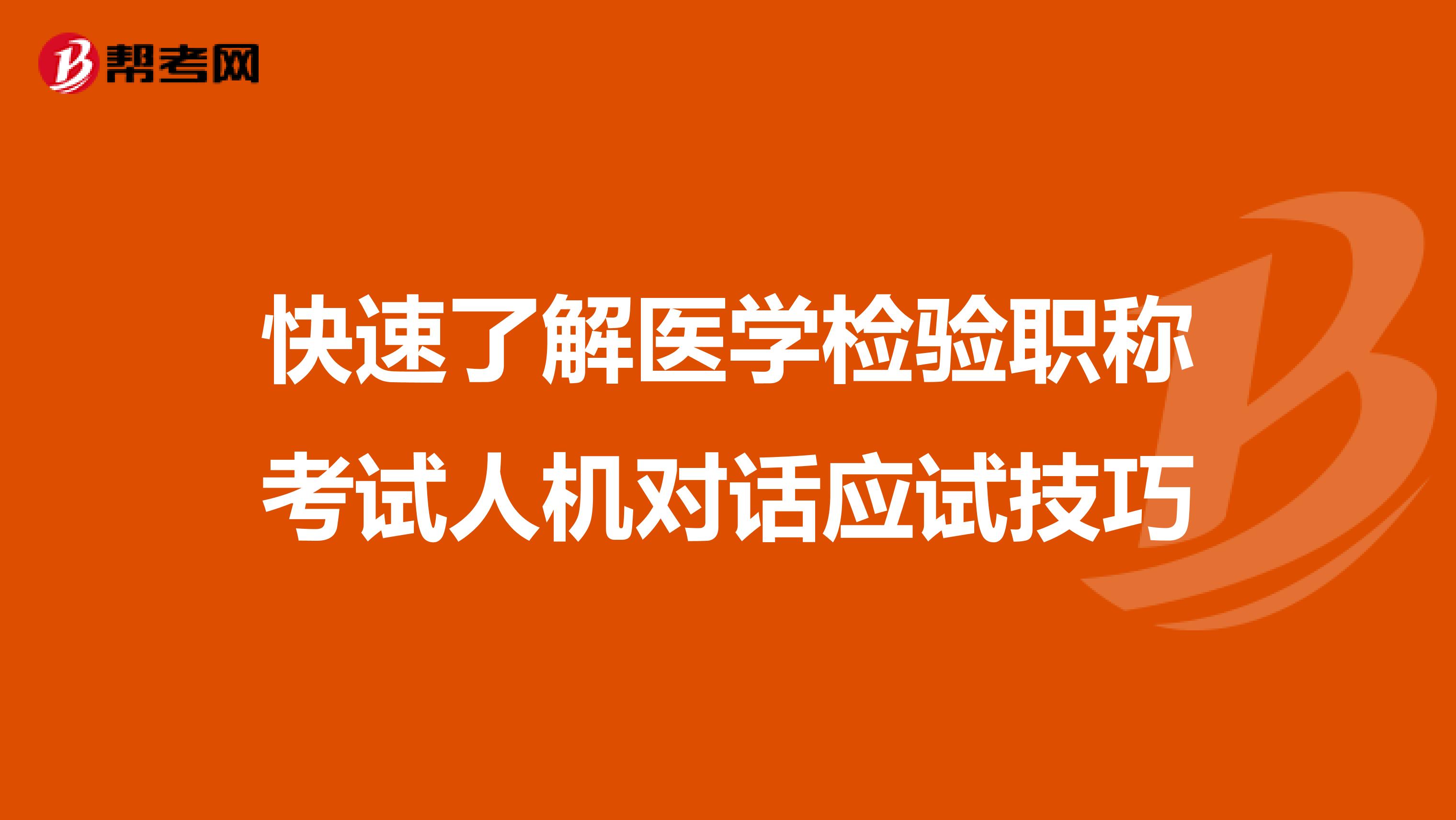 快速了解医学检验职称考试人机对话应试技巧