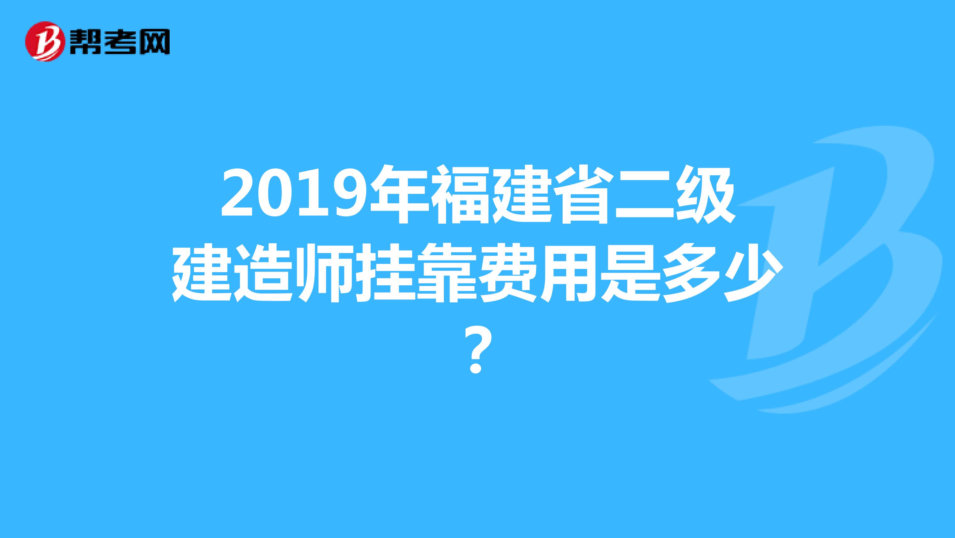2019年福建省二级建造师兼职费用是多少？