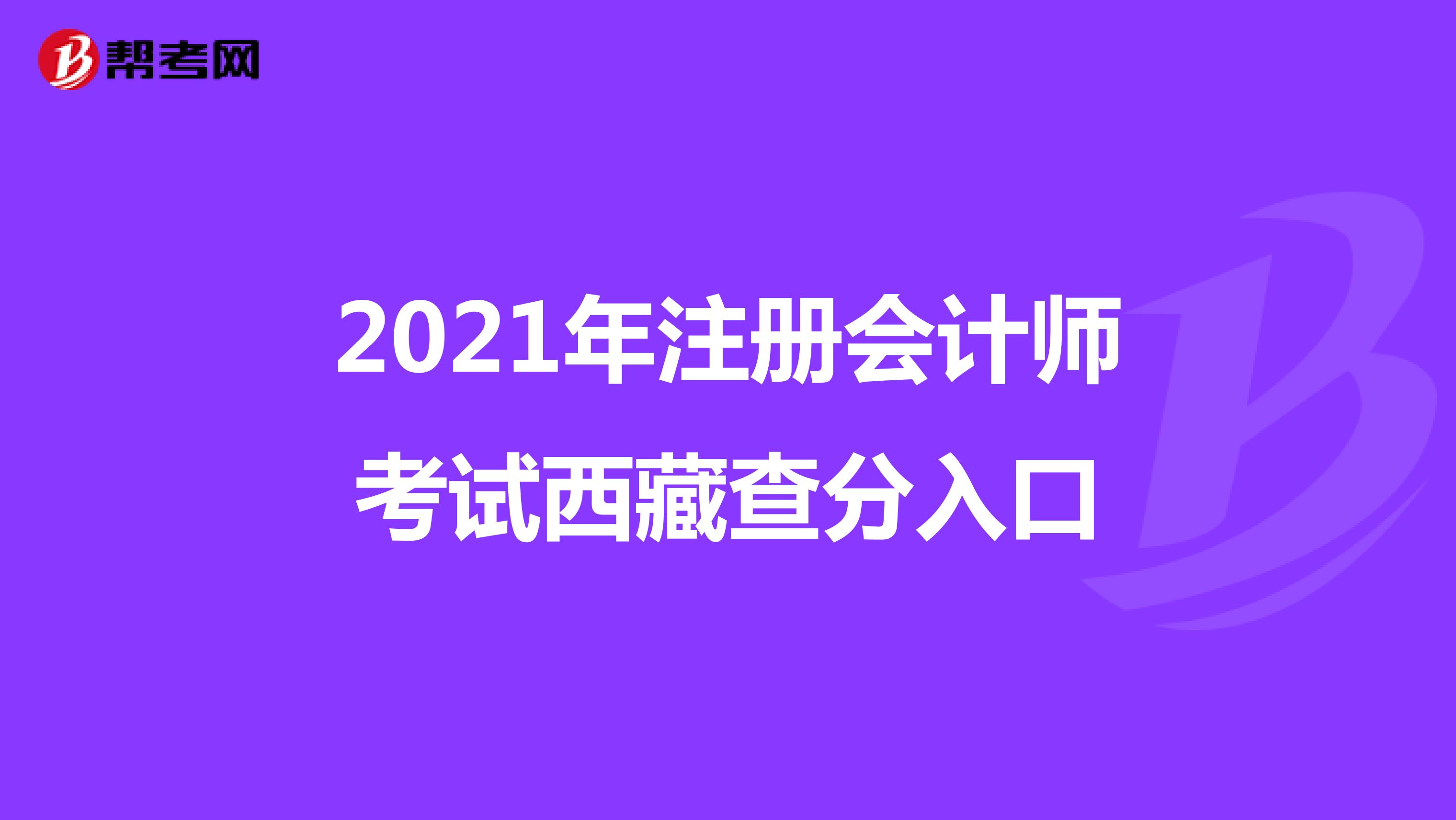 2021年注册会计师考试西藏查分入口