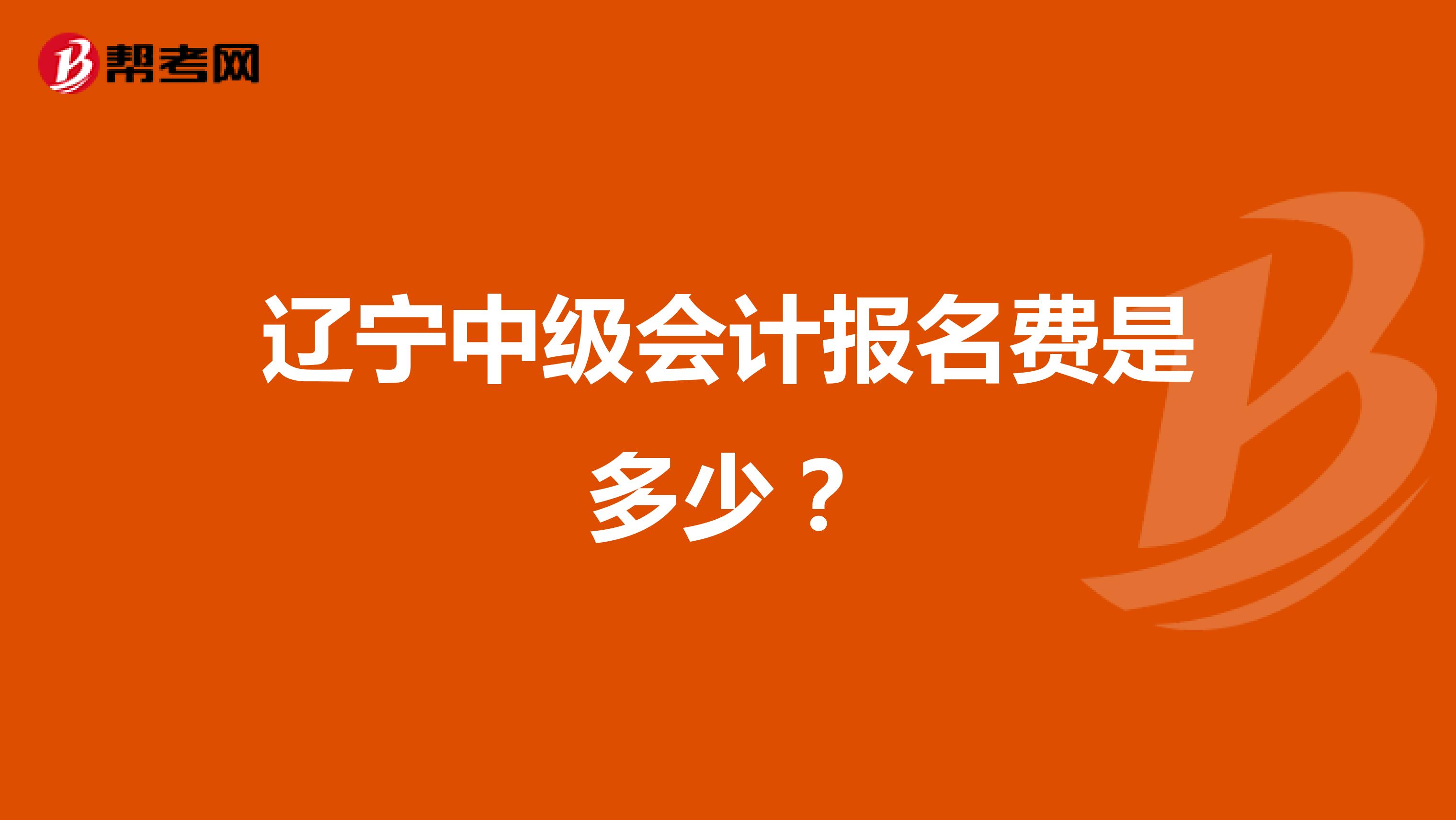 辽宁中级会计报名费是多少?