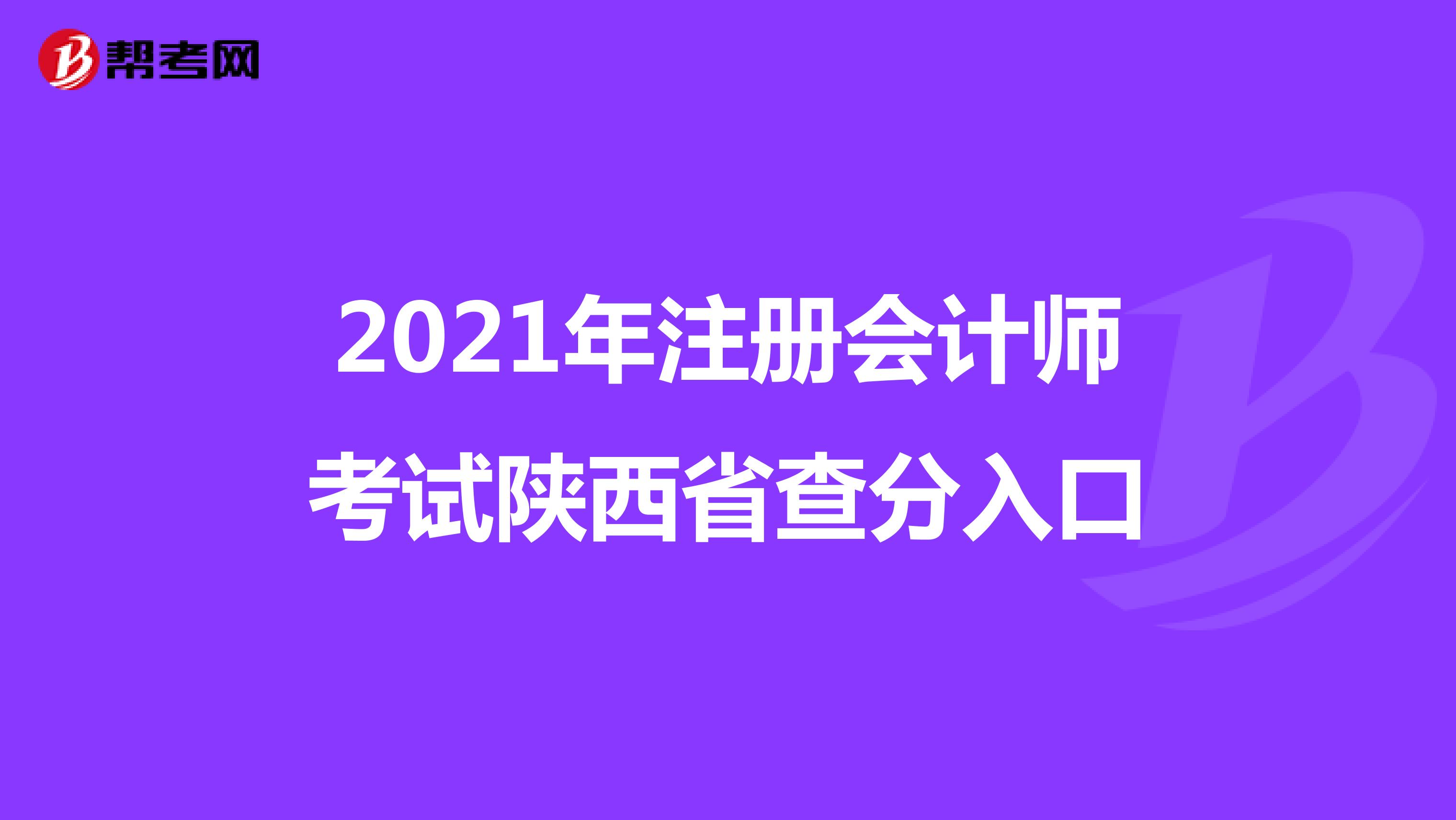 2021年注册会计师考试陕西省查分入口