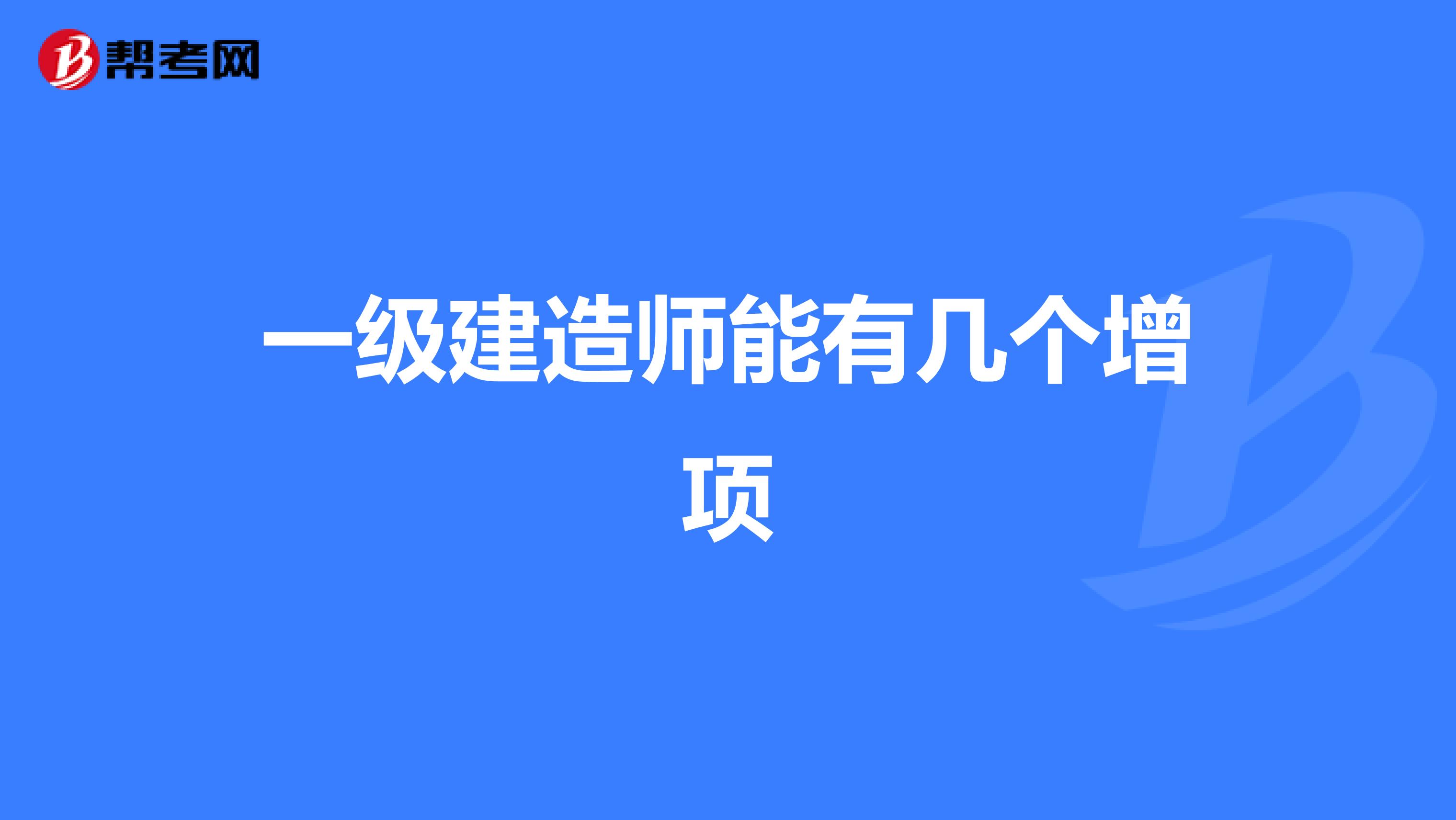 一级建造师能有几个增项