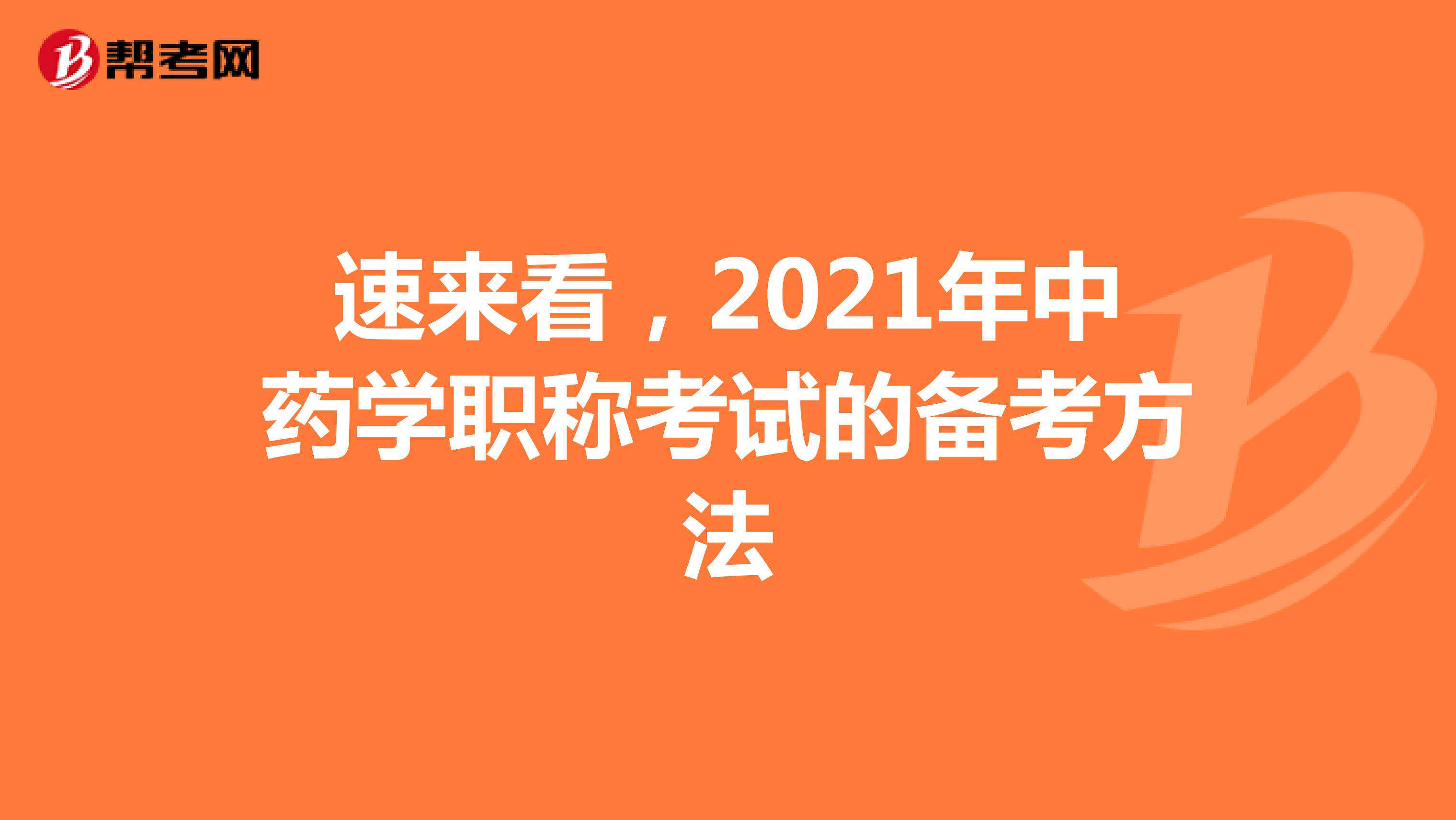 速来看，2021年中药学职称考试的备考方法