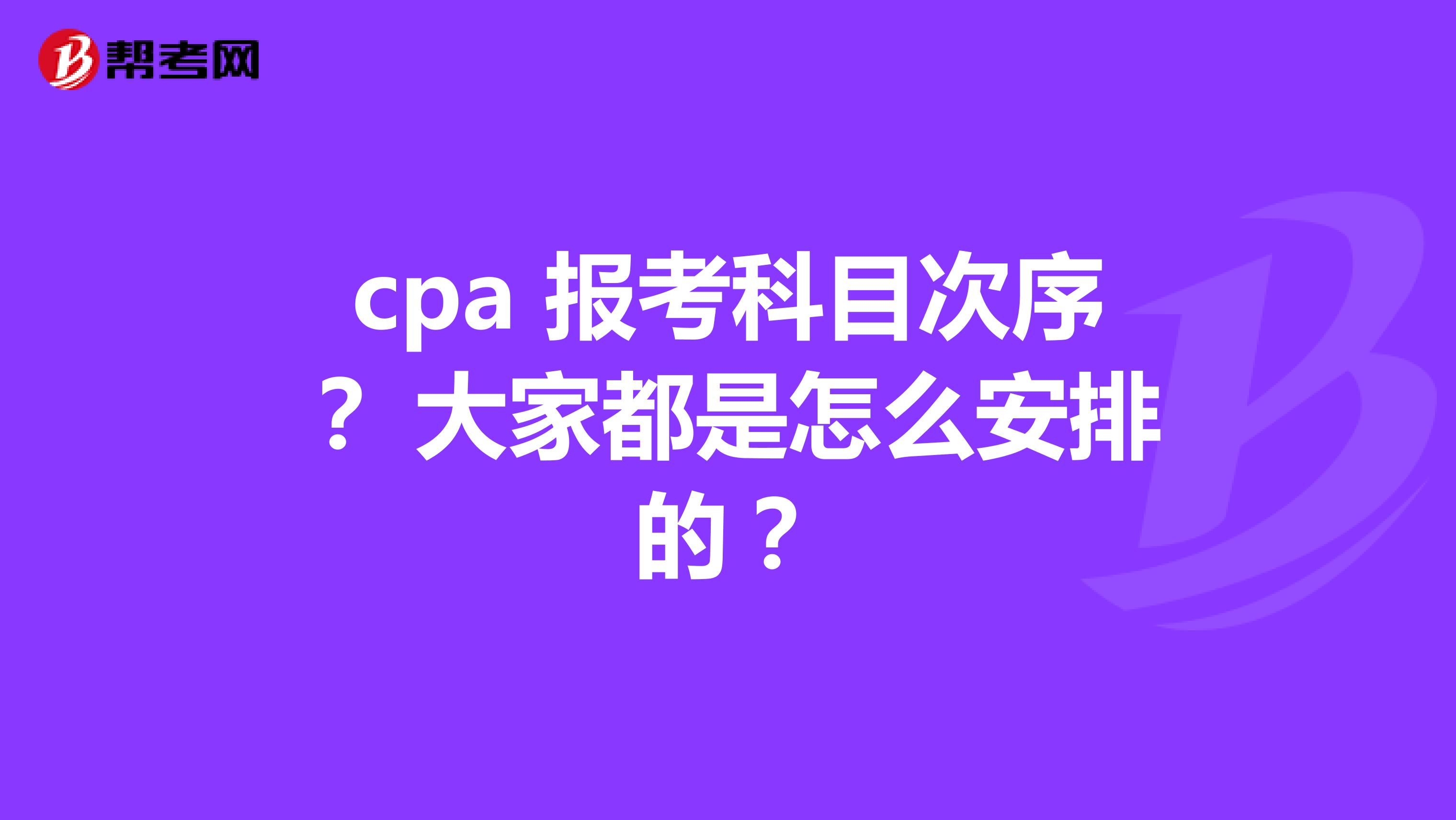 cpa 报考科目次序? 大家都是怎么安排的?
