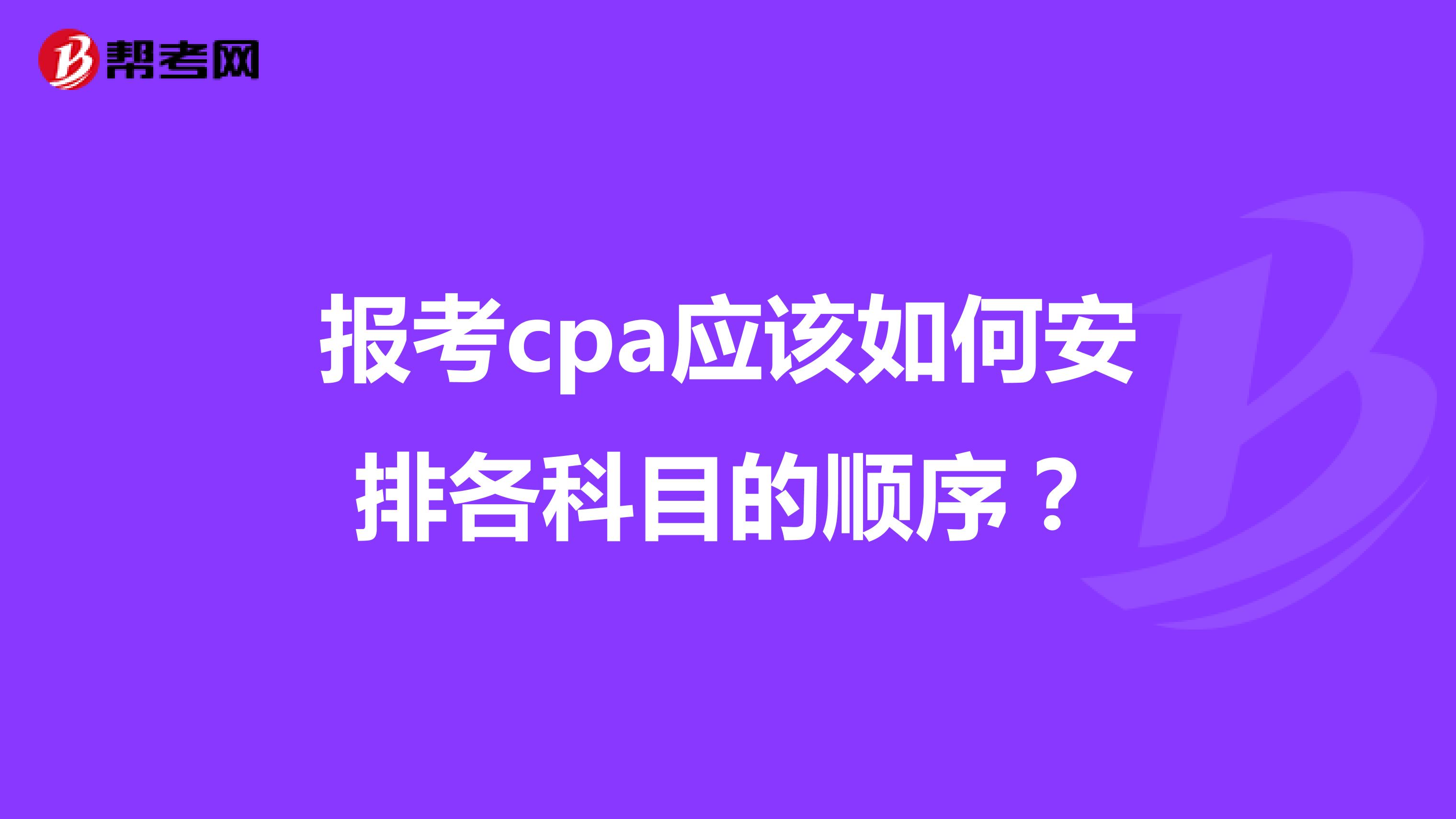 报考cpa应该如何安排各科目的顺序？