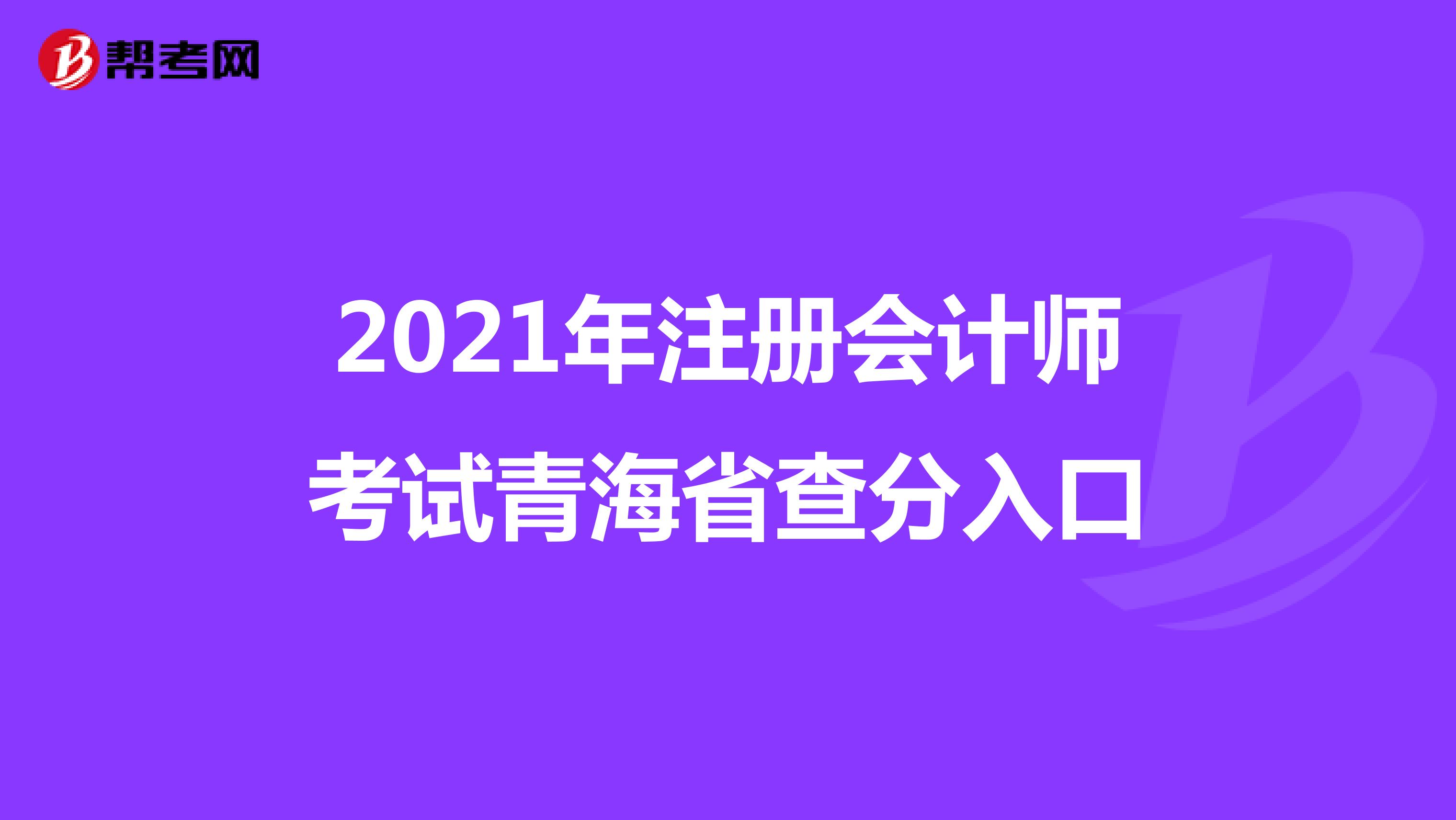 2021年注册会计师考试青海省查分入口