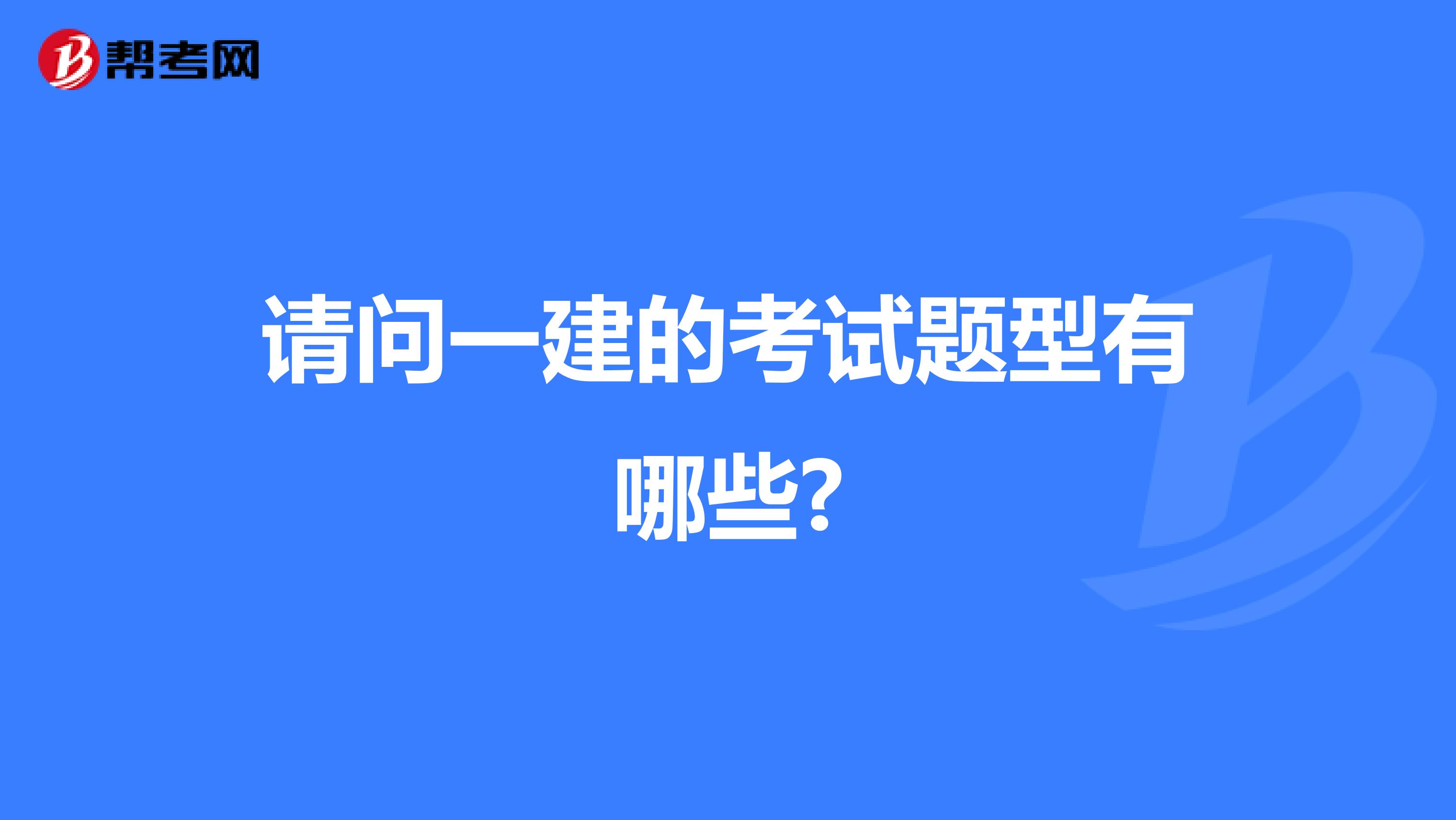 请问一建的考试题型有哪些?