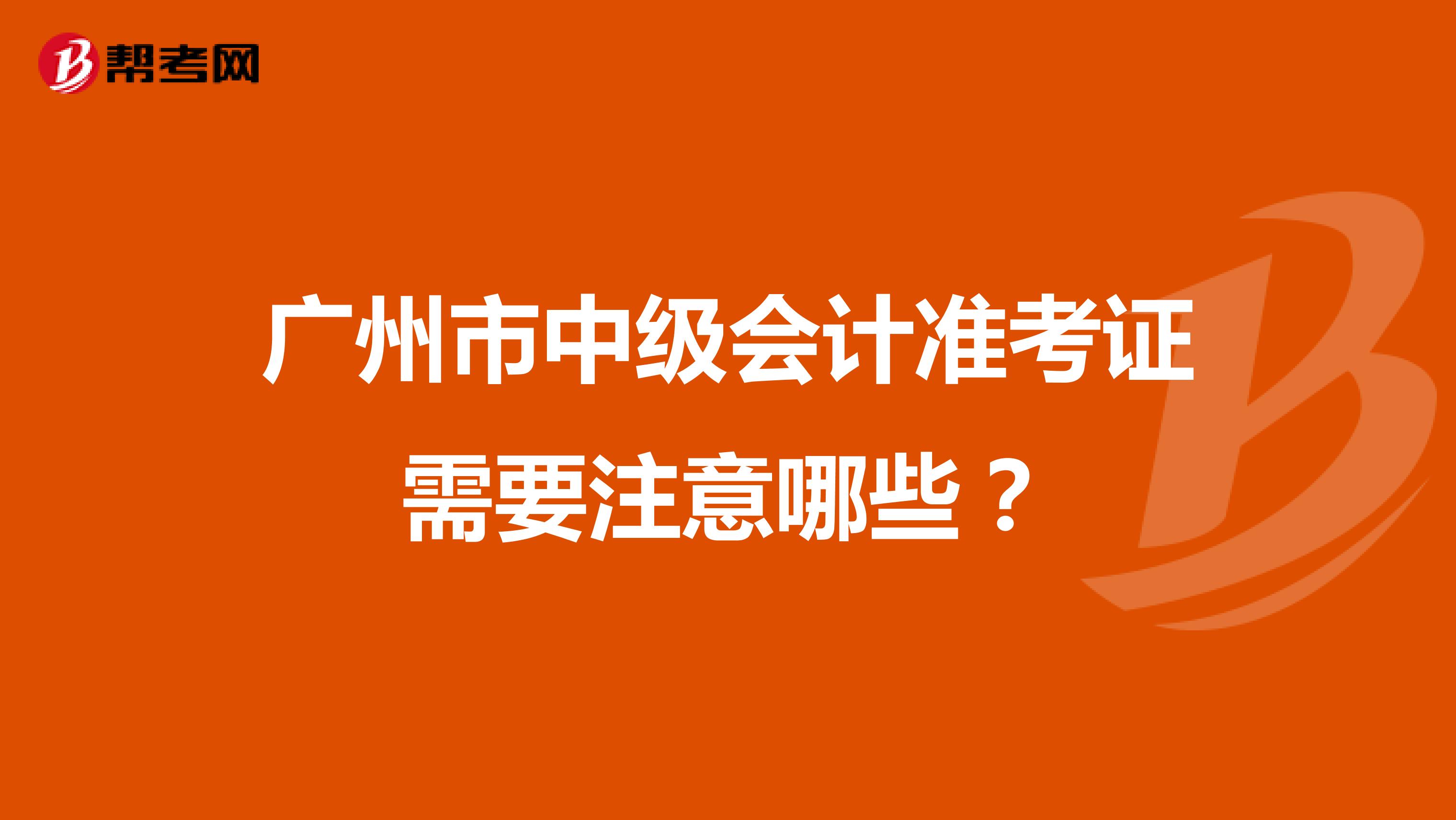广州市中级会计准考证需要注意哪些？