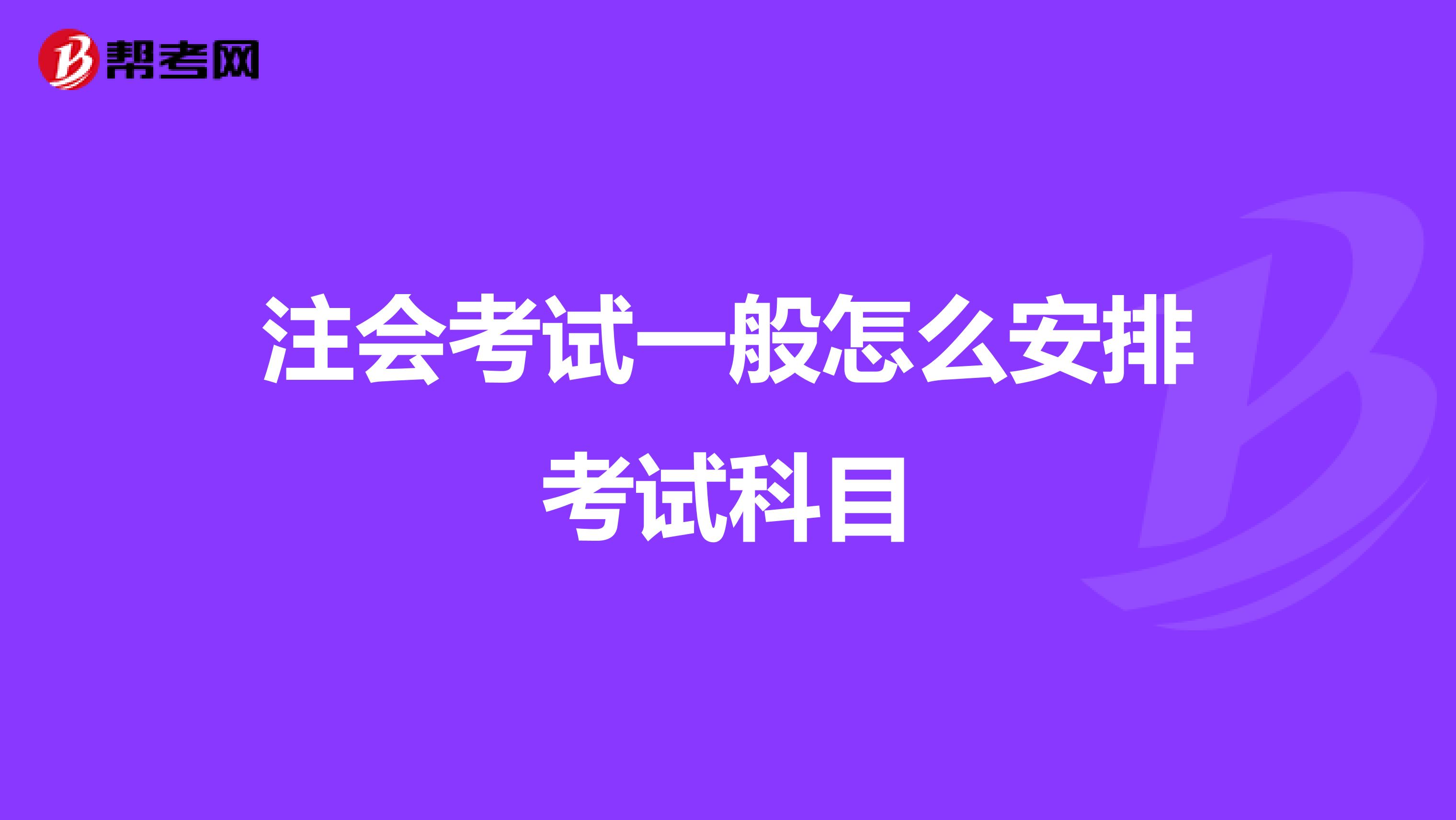 注会考试一般怎么安排考试科目