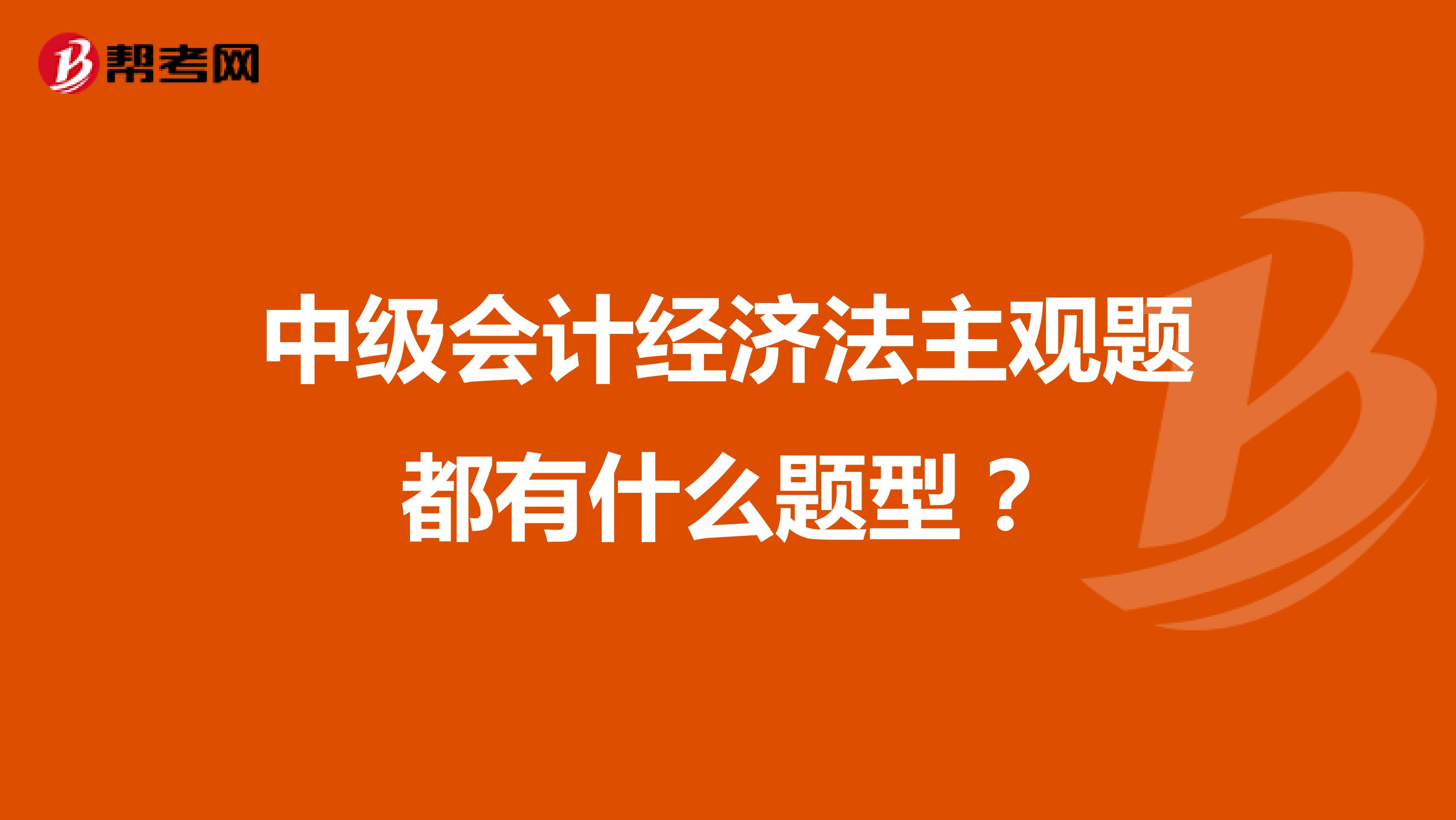 中级会计经济法主观题都有什么题型?