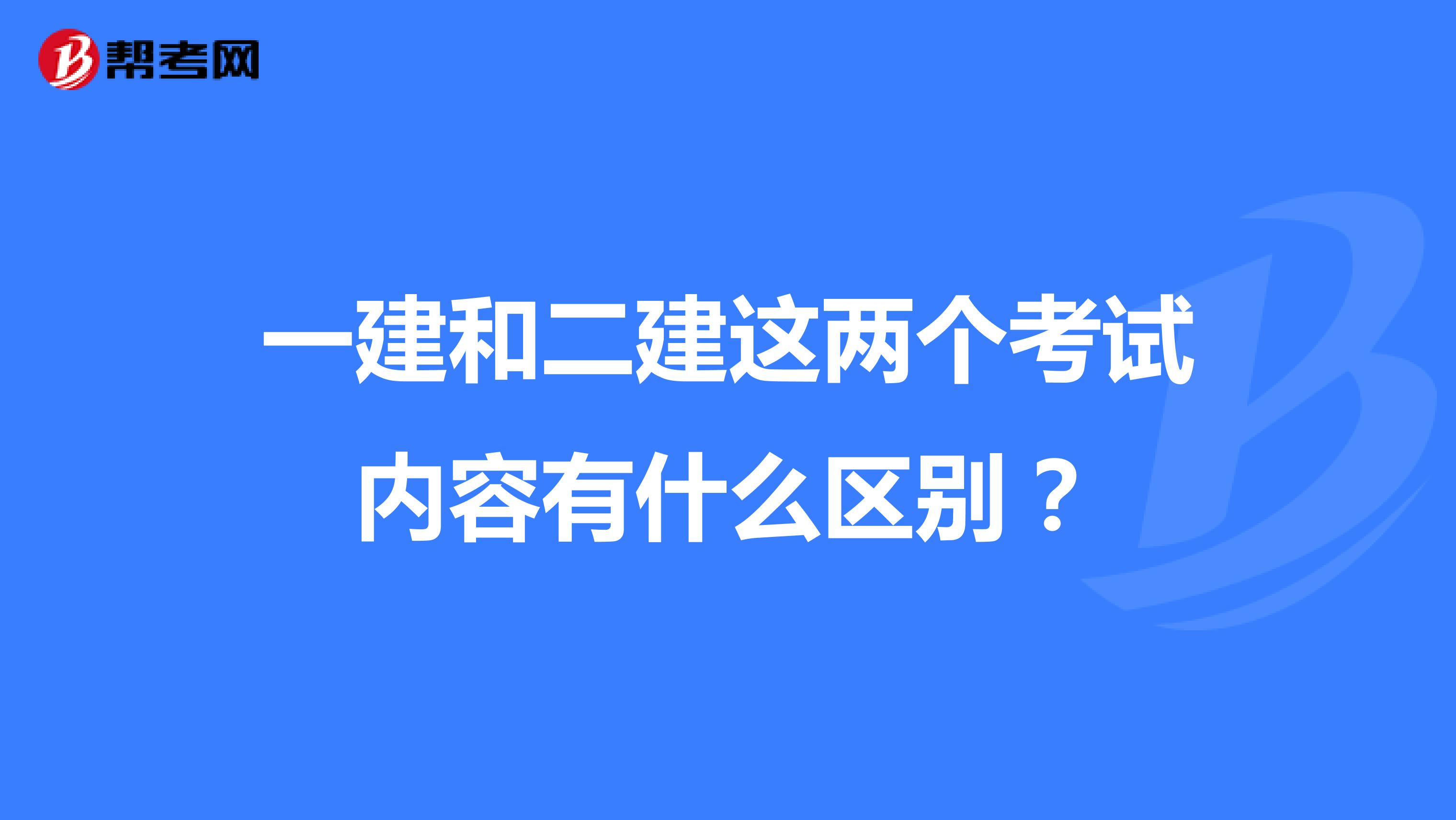 一建和二建这两个考试内容有什么区别?