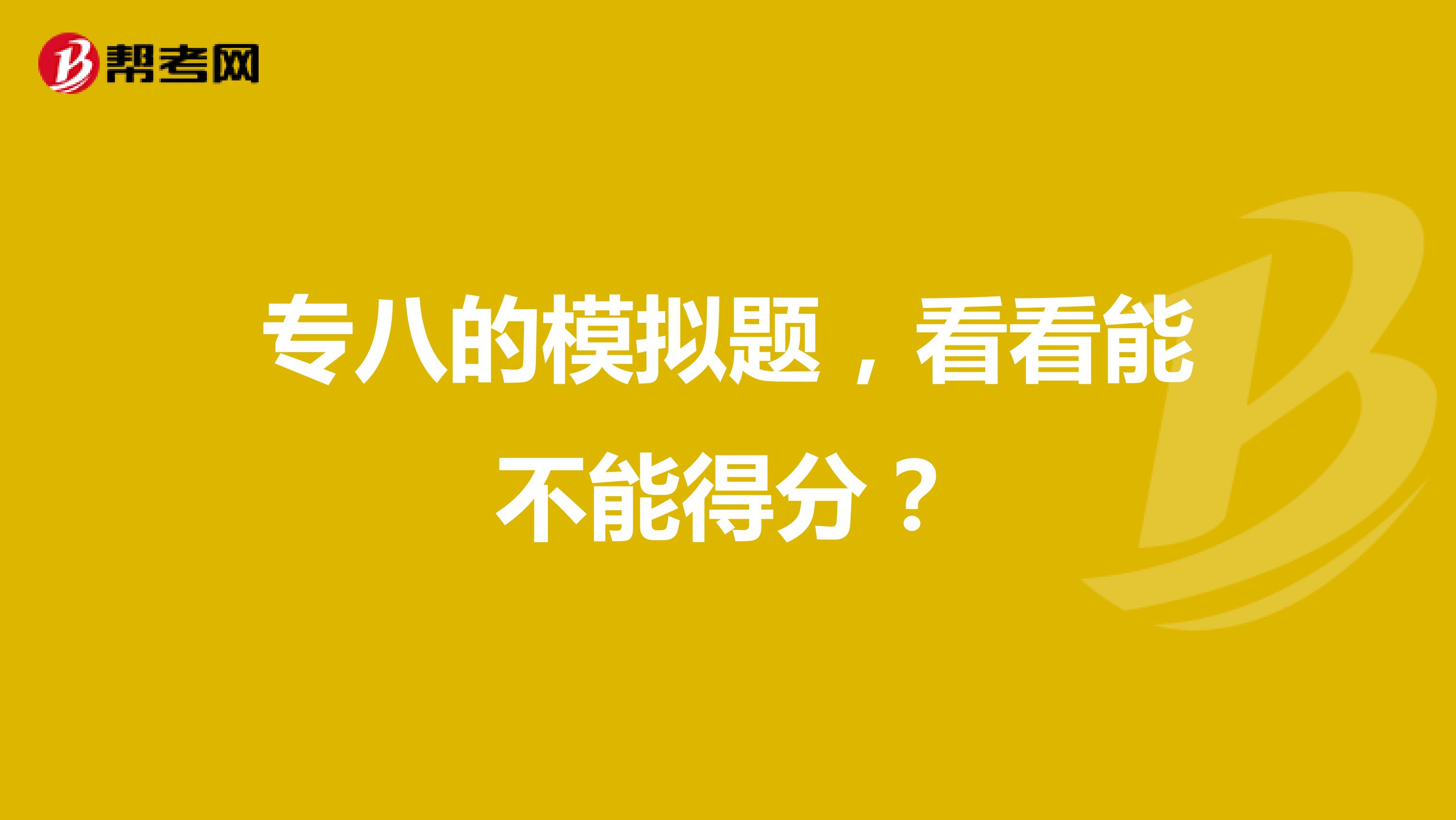 专八的模拟题，看看能不能得分？