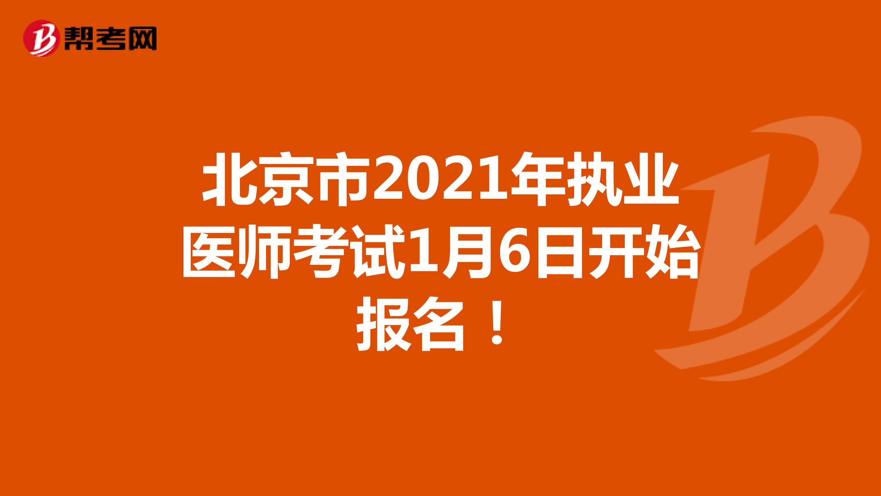 北京市2021年执业医师考试1月6日开始报名！