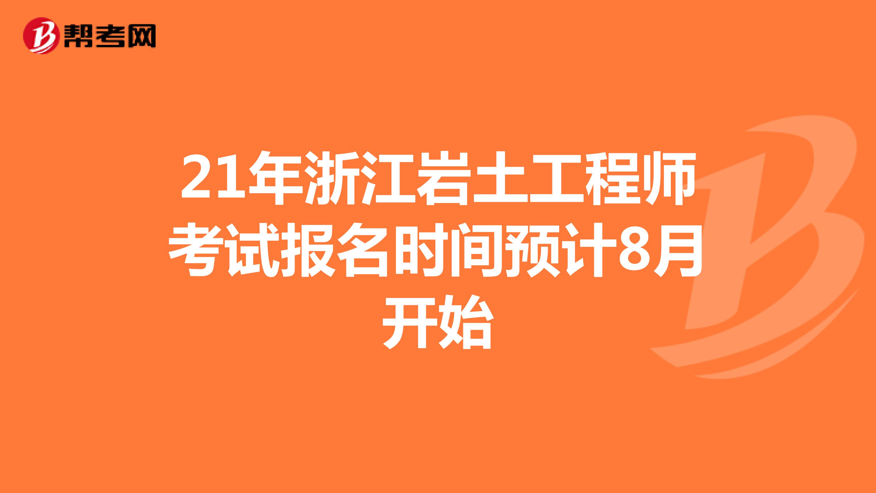 21年浙江岩土工程师考试报名时间预计8月开始