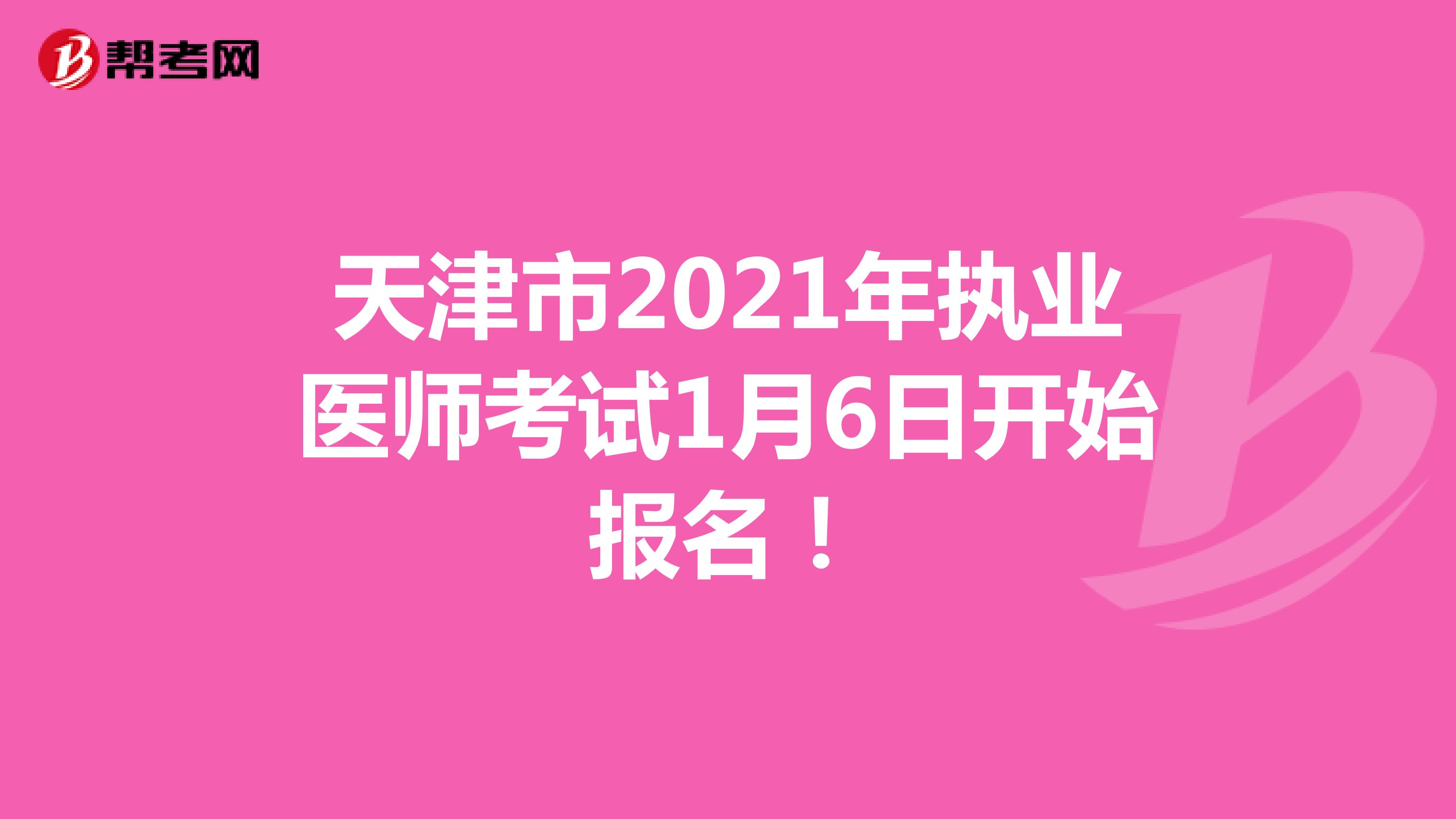 天津市2021年执业医师考试1月6日开始报名！