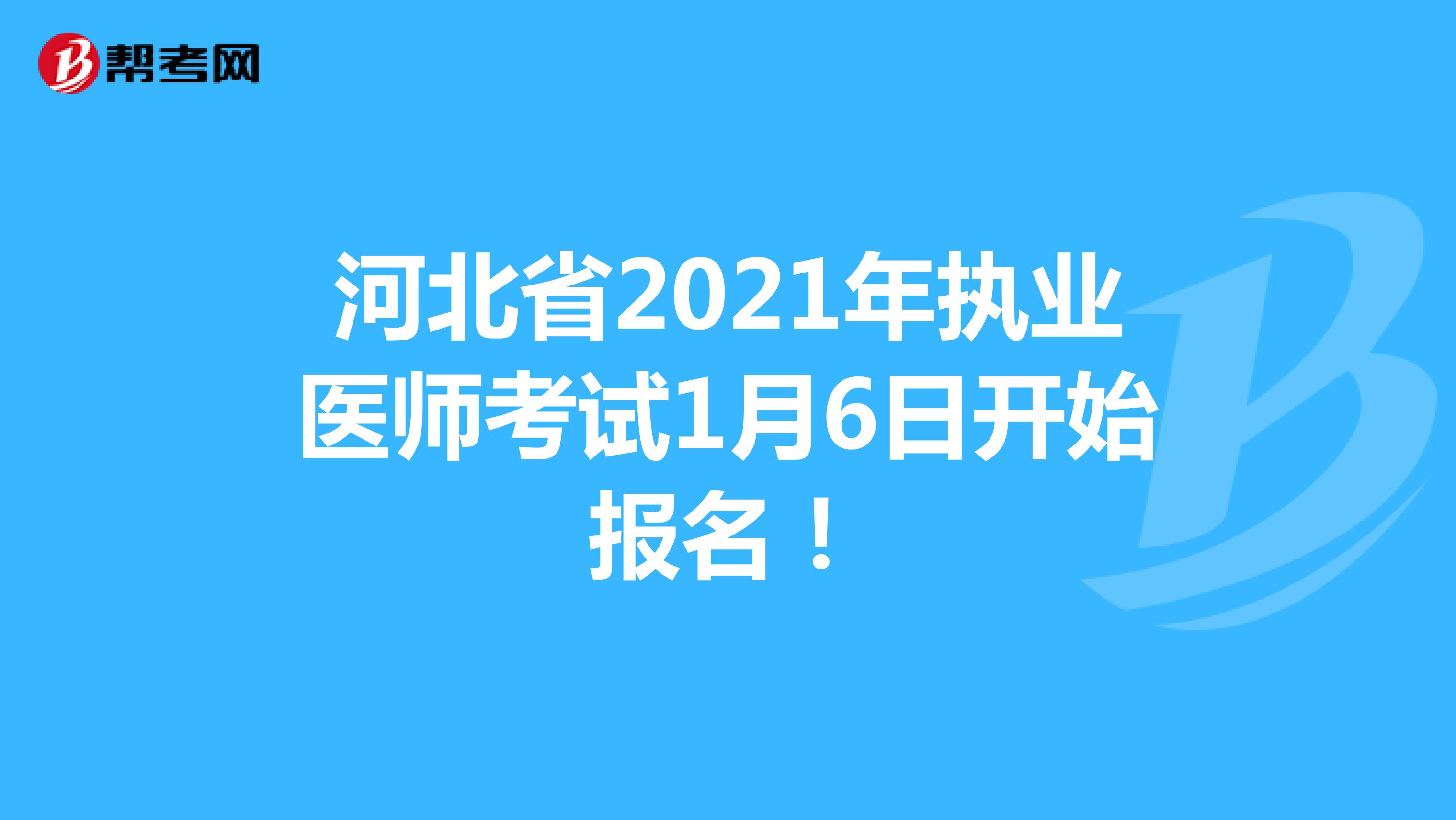 河北省2021年执业医师考试1月6日开始报名！