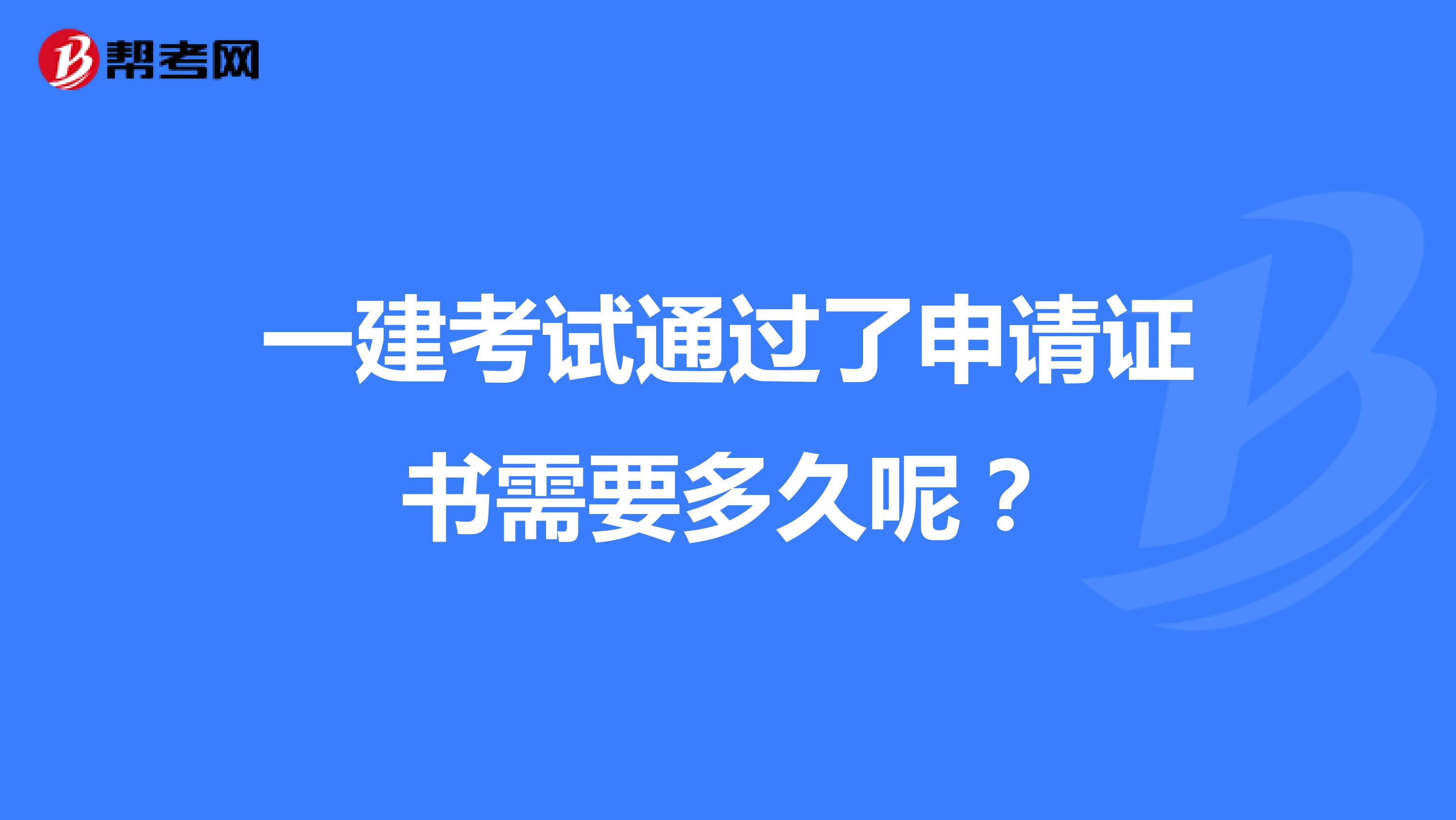 一建考试通过了申请证书需要多久呢?