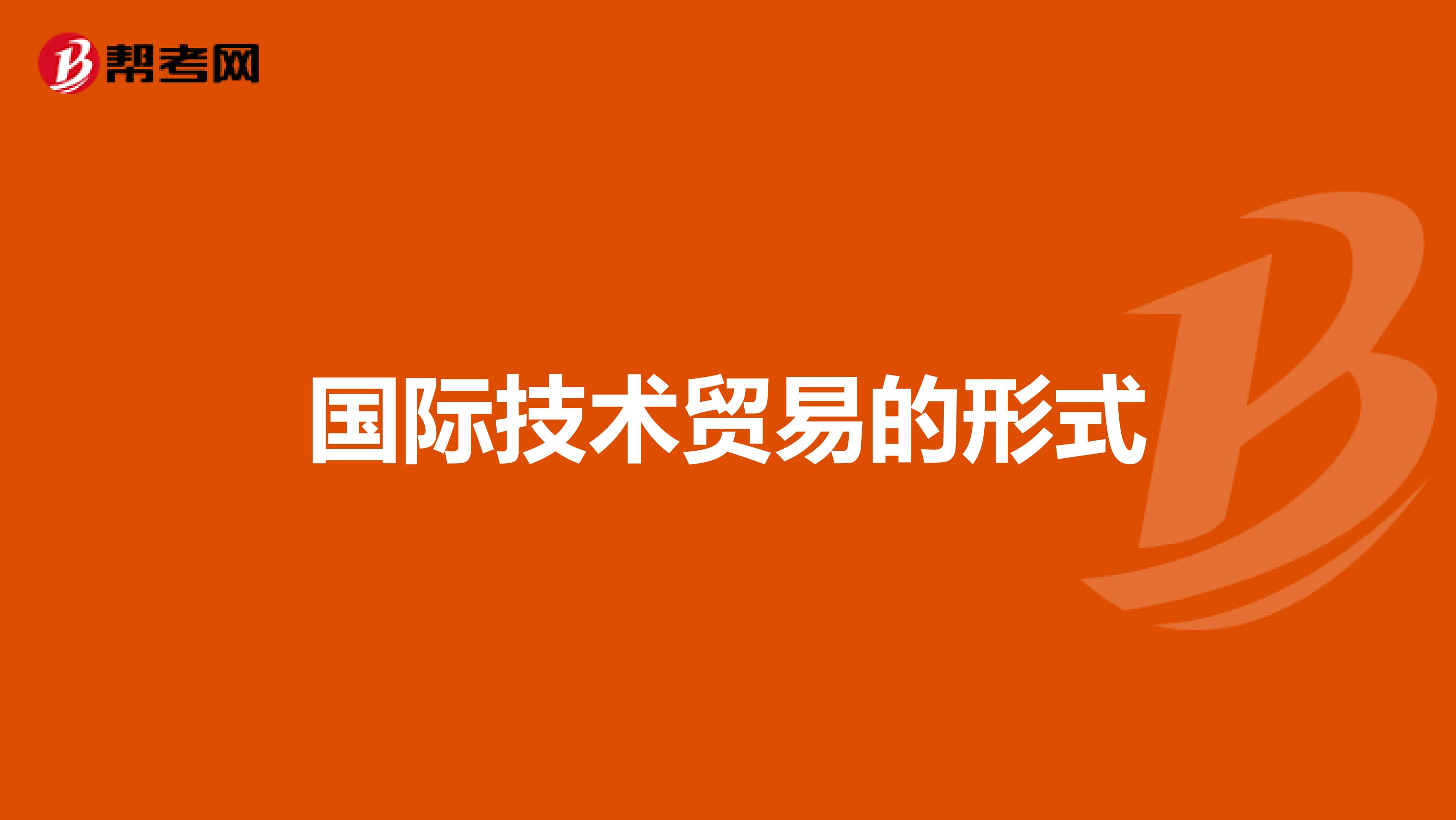 国际技术贸易的形式