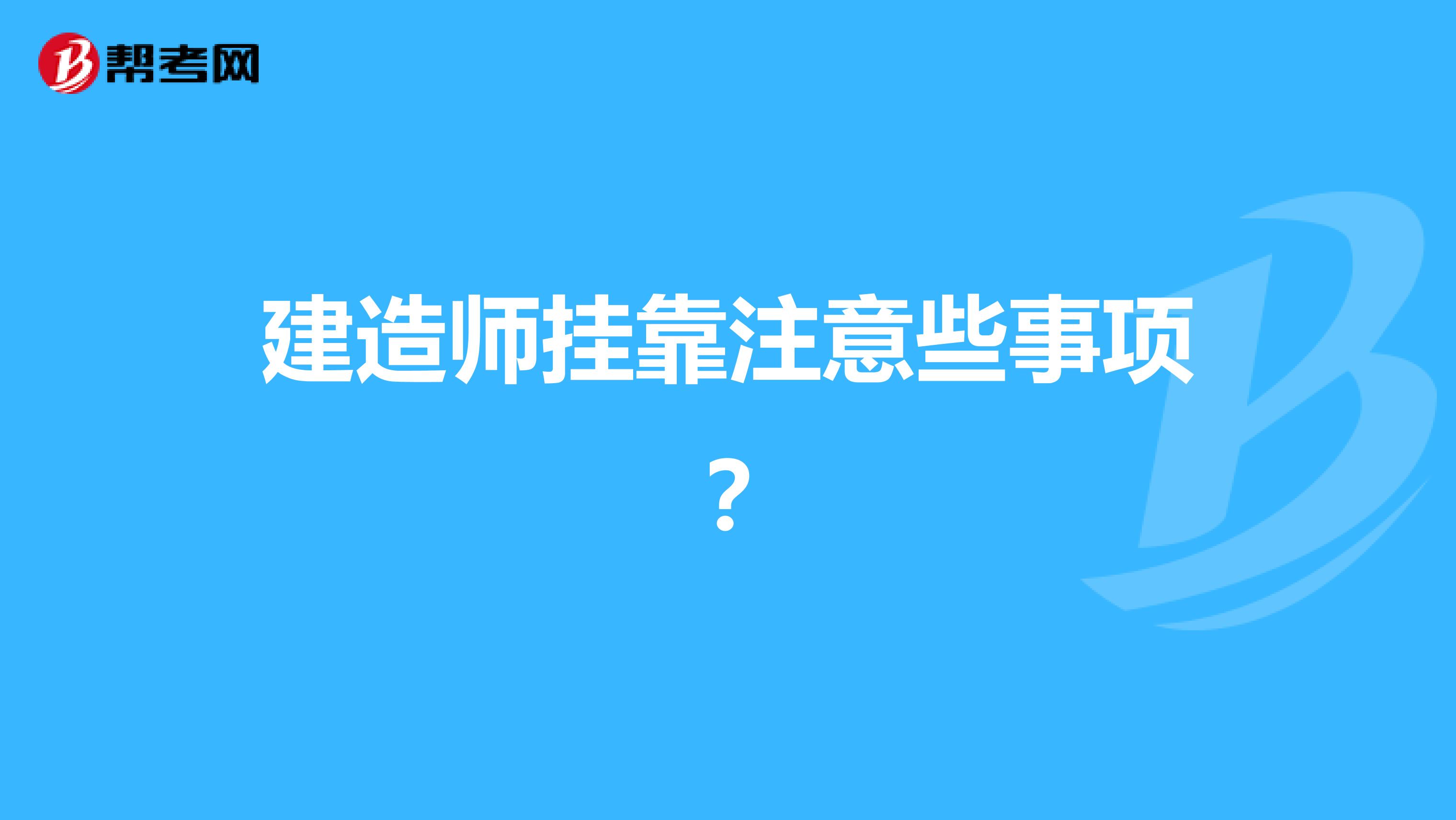 建造师兼职注意些事项?