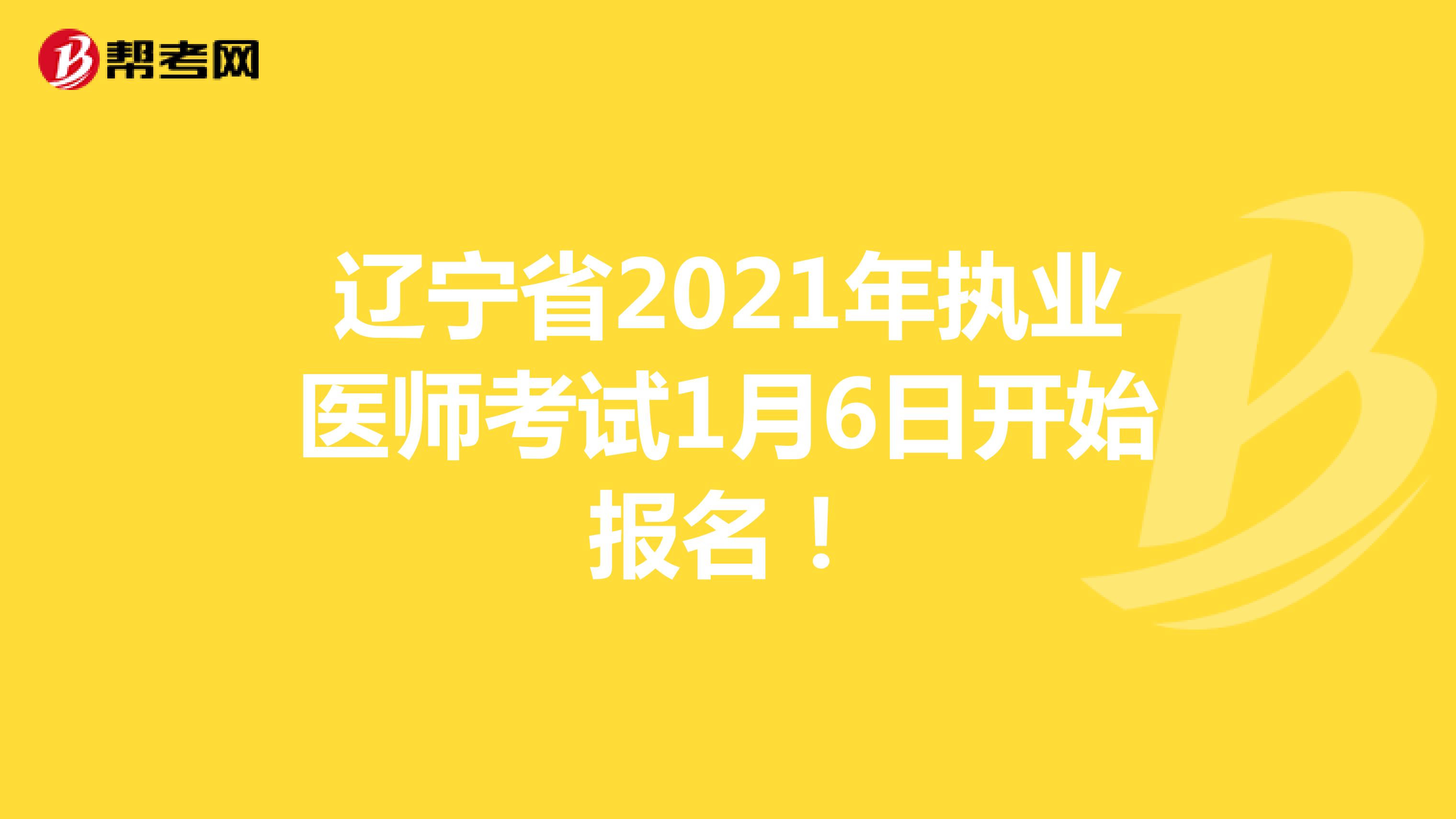 辽宁省2021年执业医师考试1月6日开始报名！