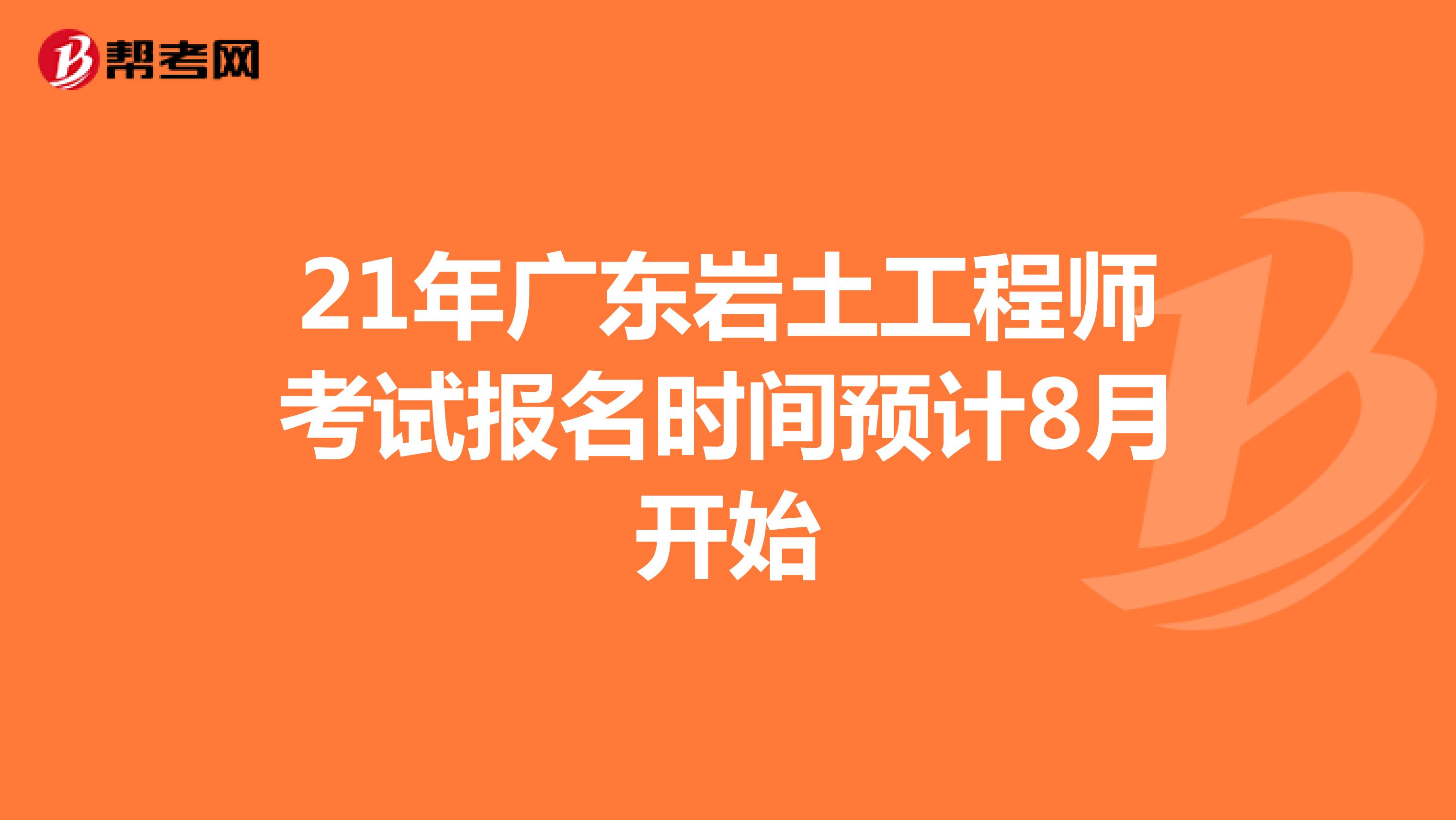 21年广东岩土工程师考试报名时间预计8月开始