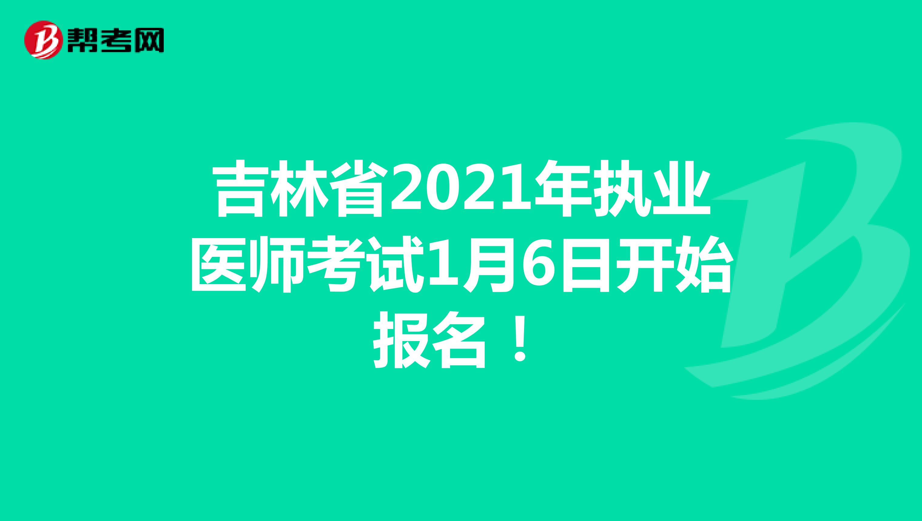 吉林省2021年执业医师考试1月6日开始报名！