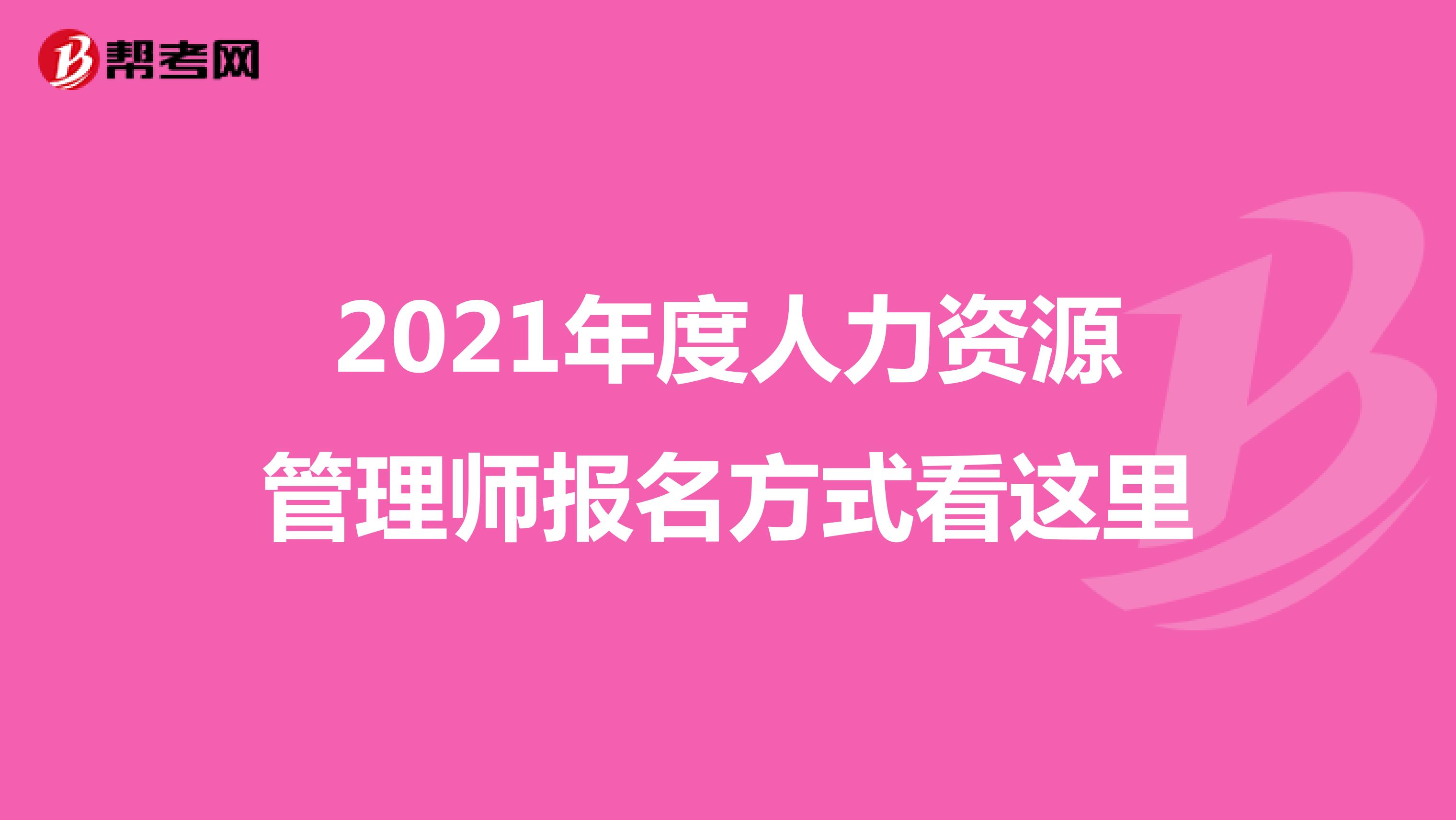 2021年度人力资源管理师报名方式看这里