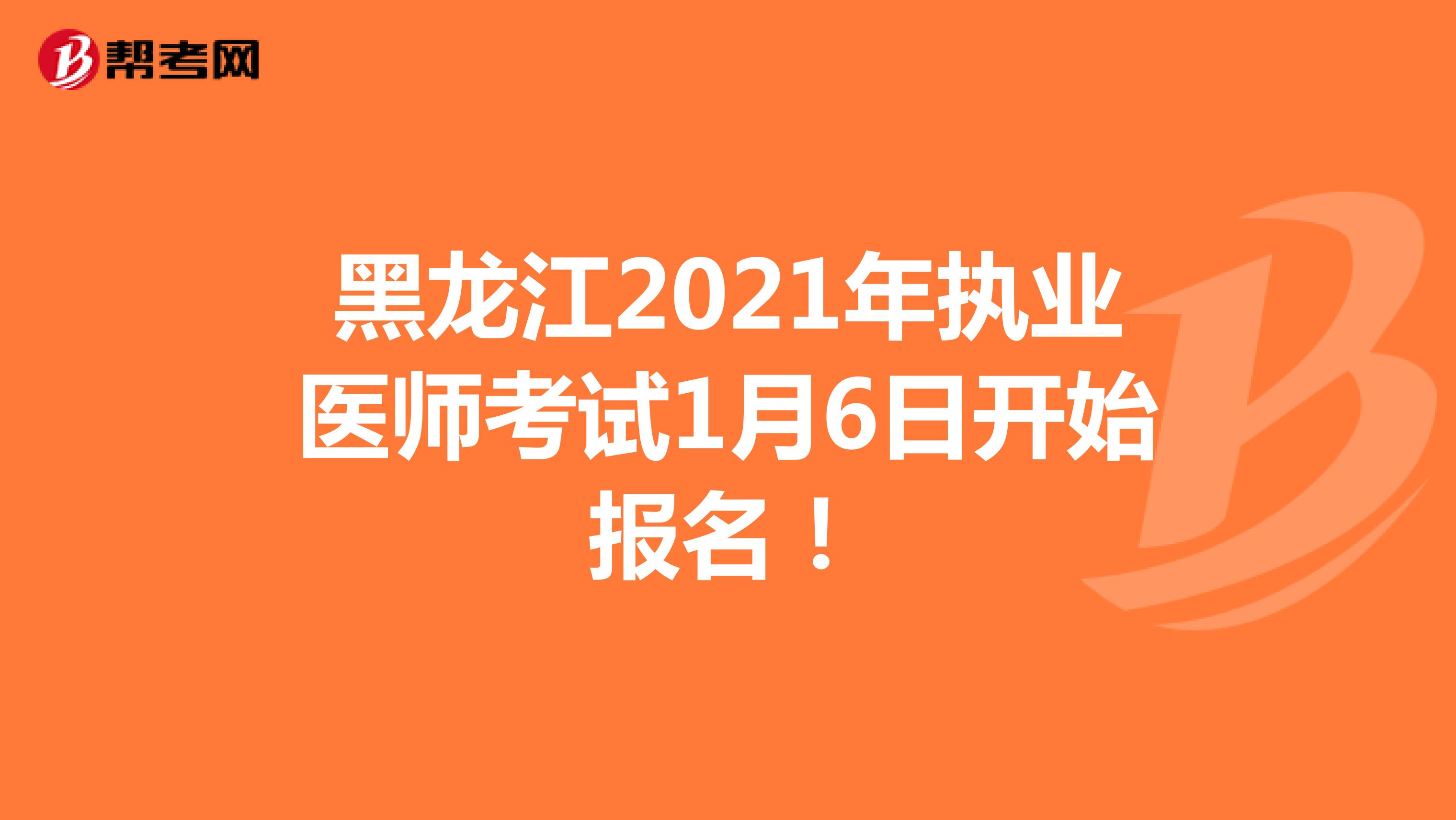 黑龙江2021年执业医师考试1月6日开始报名！