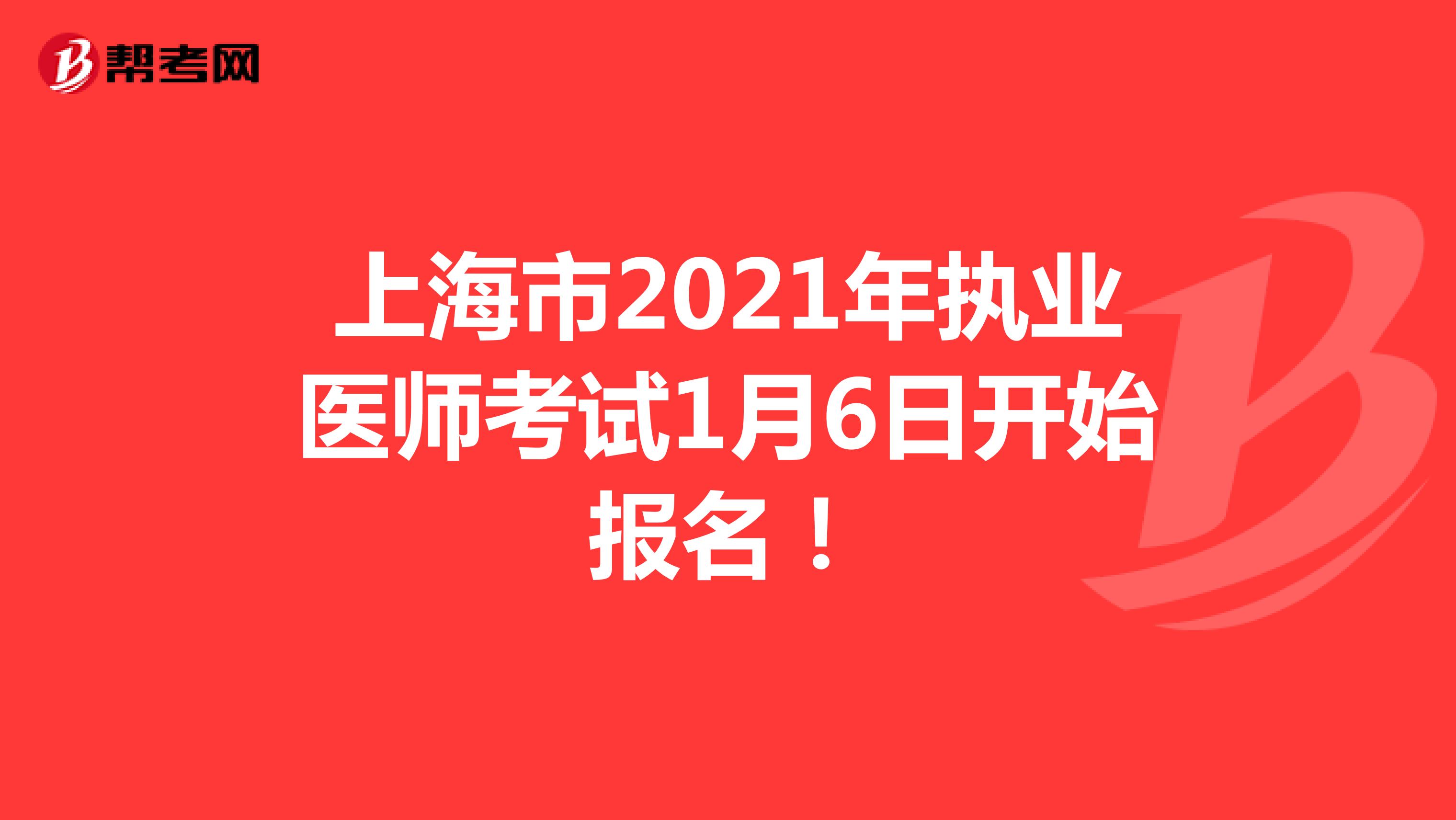 上海市2021年执业医师考试1月6日开始报名！