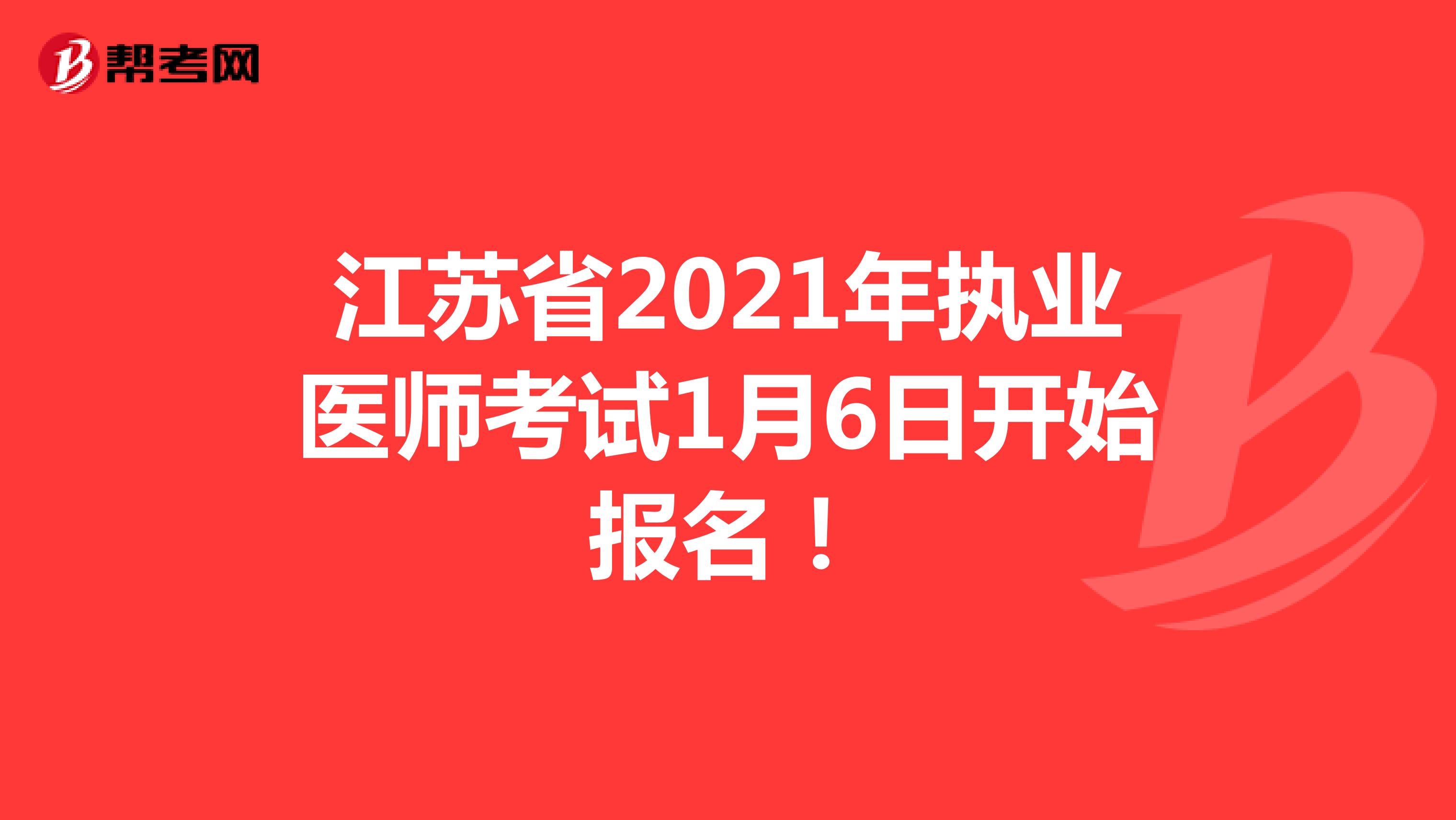 江苏省2021年执业医师考试1月6日开始报名！