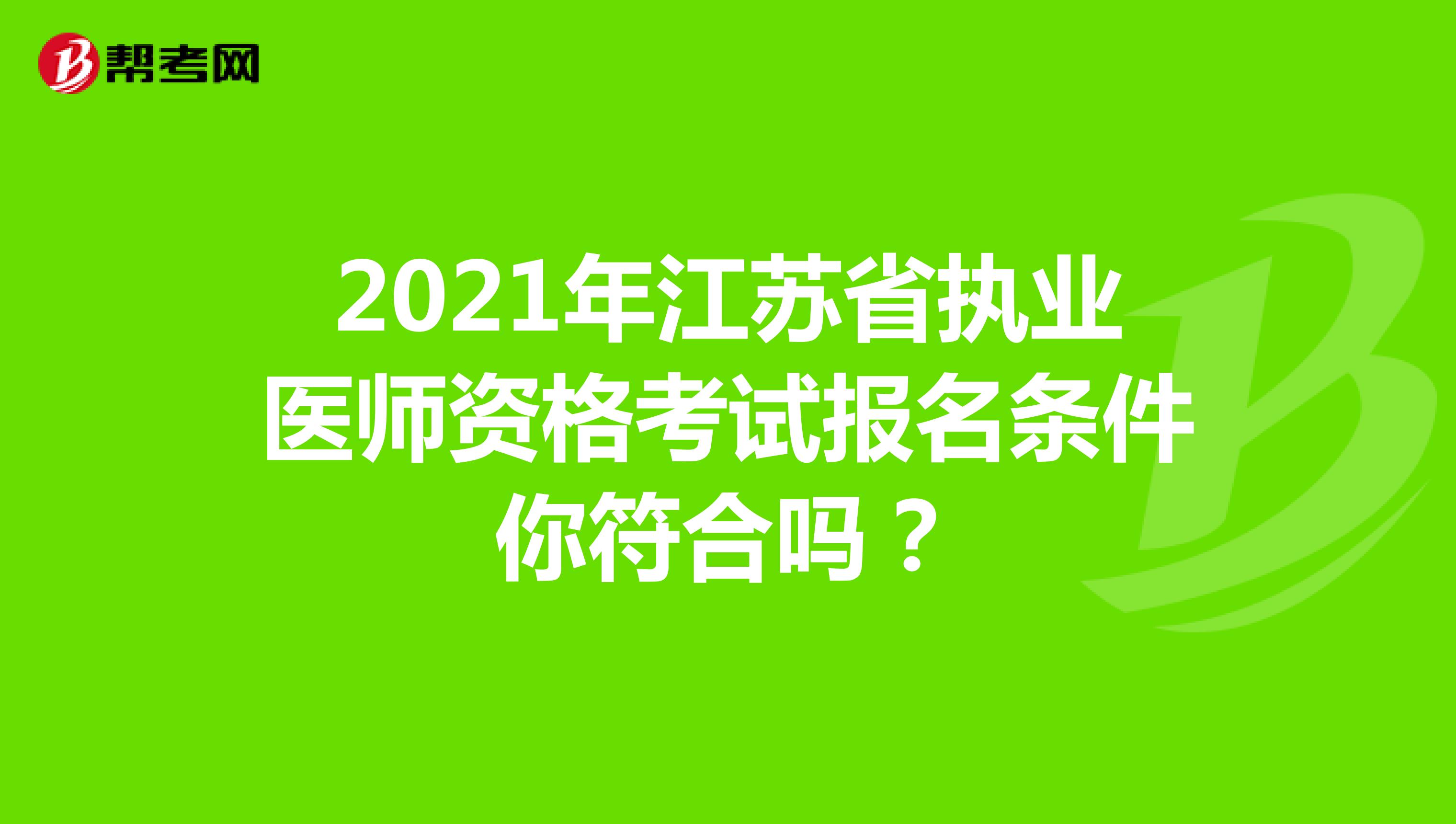 2021年江苏省执业医师资格考试报名条件你符合吗？