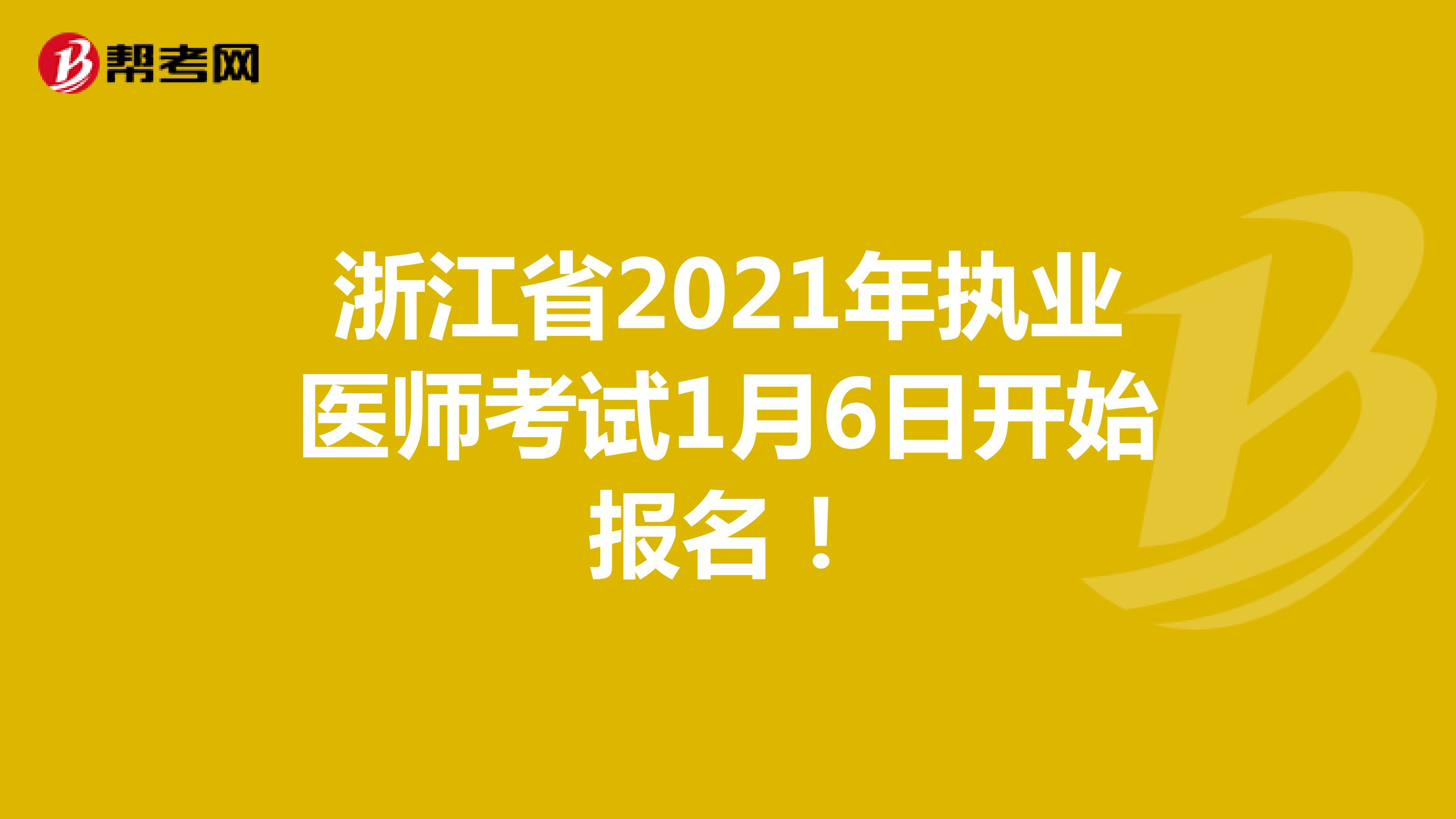 浙江省2021年执业医师考试1月6日开始报名！