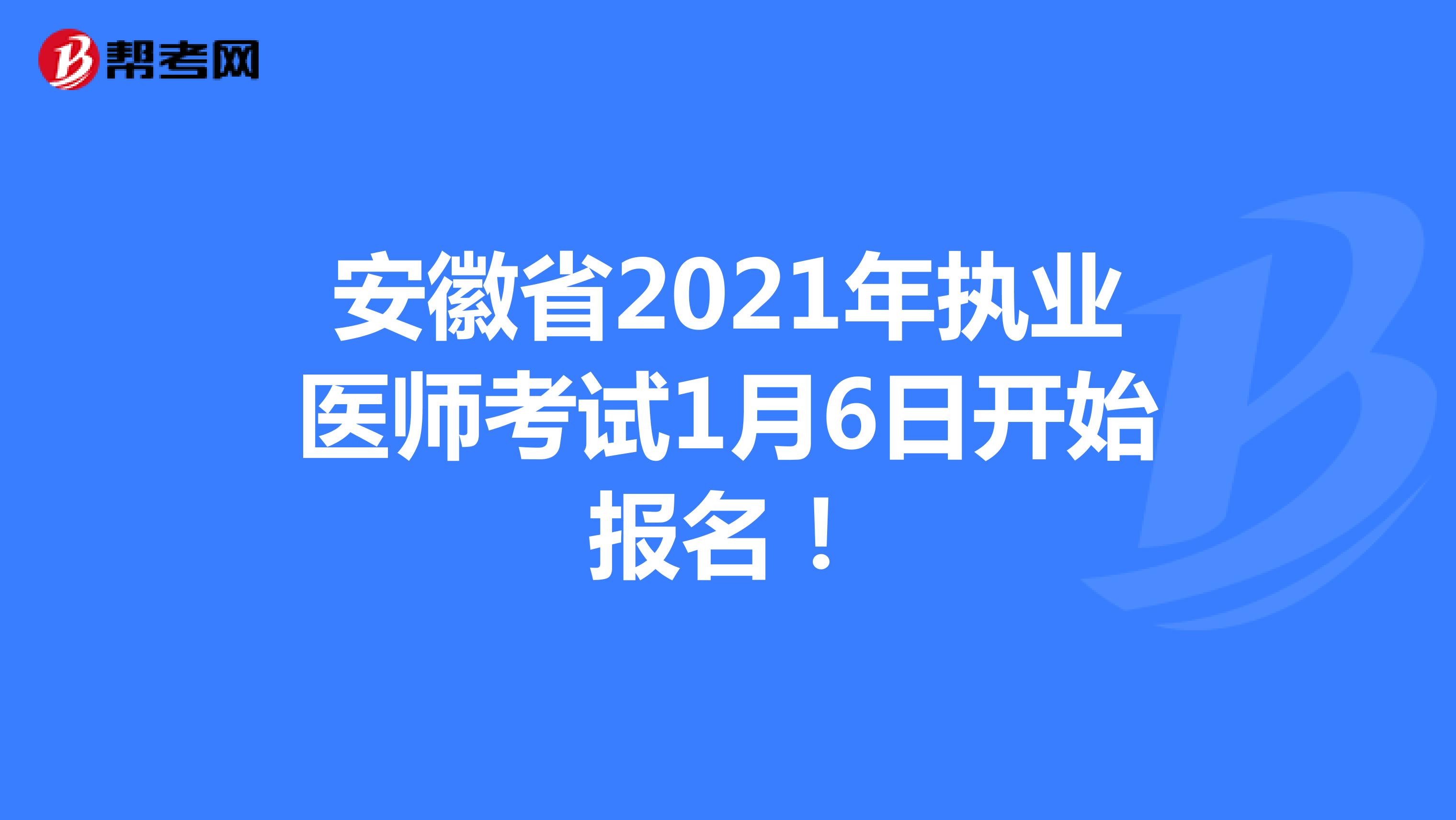 安徽省2021年执业医师考试1月6日开始报名！