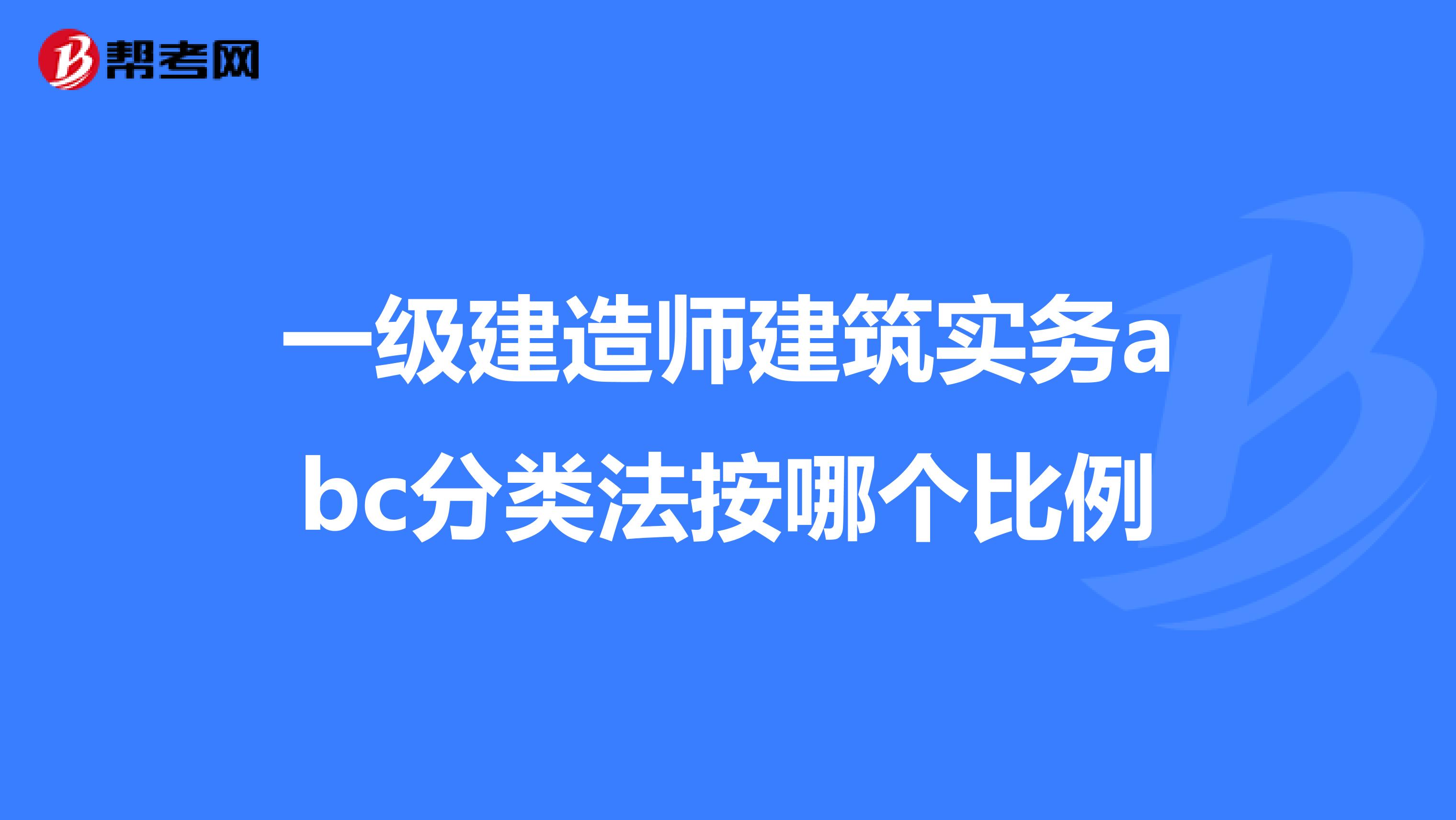 一级建造师建筑实务abc分类法按哪个比例